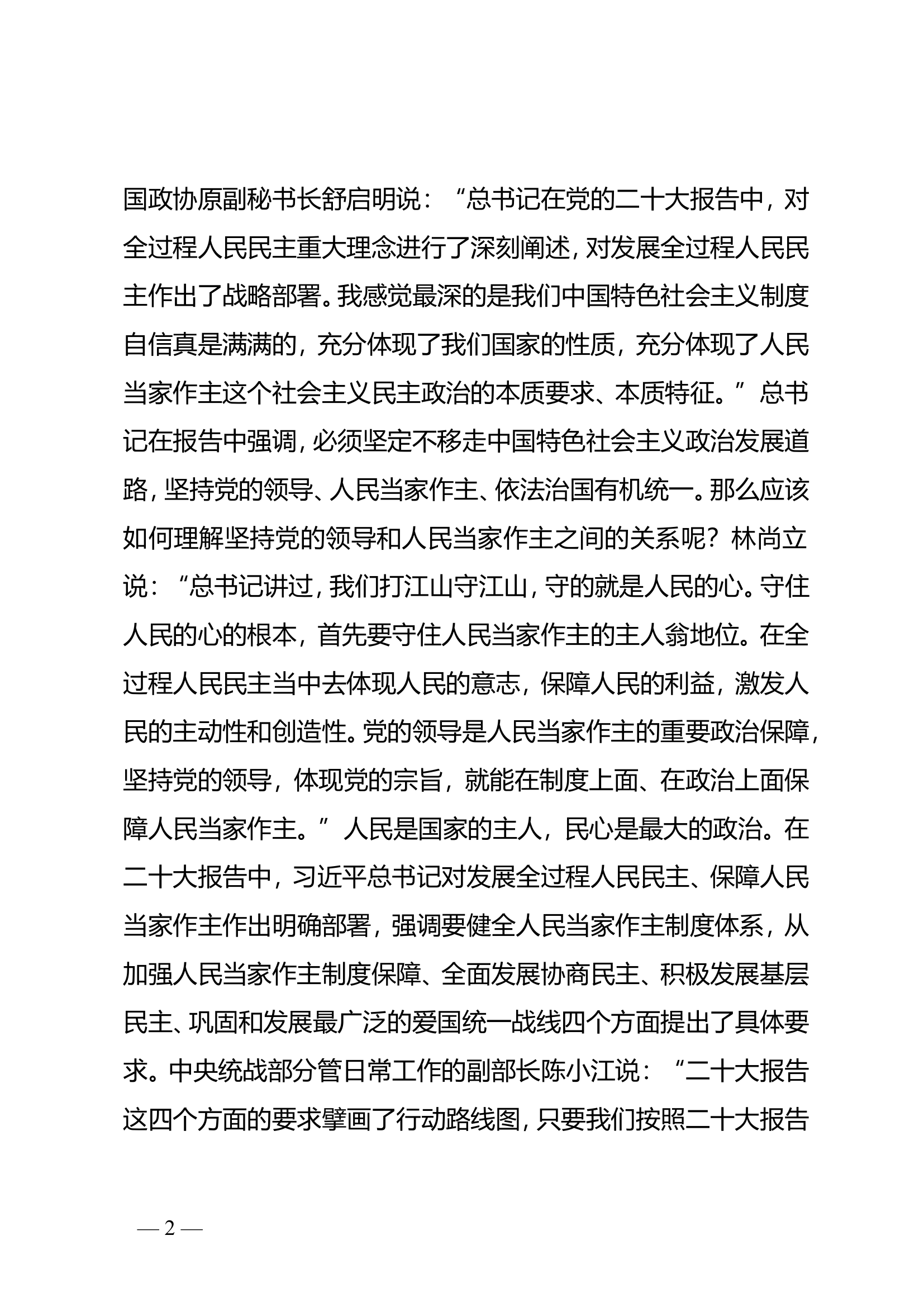 【讲稿】二十大报告解读｜发展全过程人民民主.doc 第2页