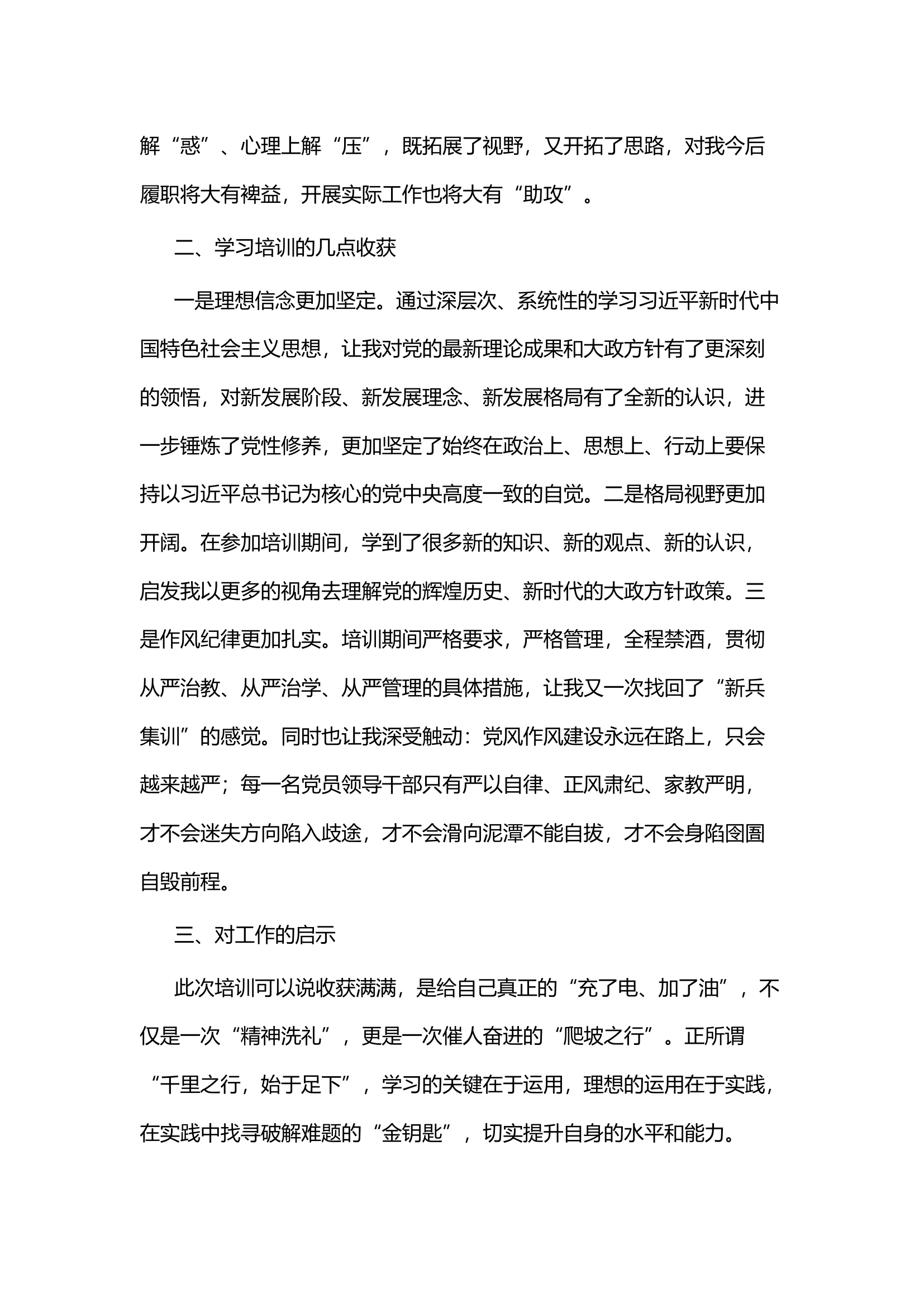 坚定理想信念、补足精神之钙&mdash;&mdash;参加学习贯彻党的二十大精神培训有感.docx 第2页