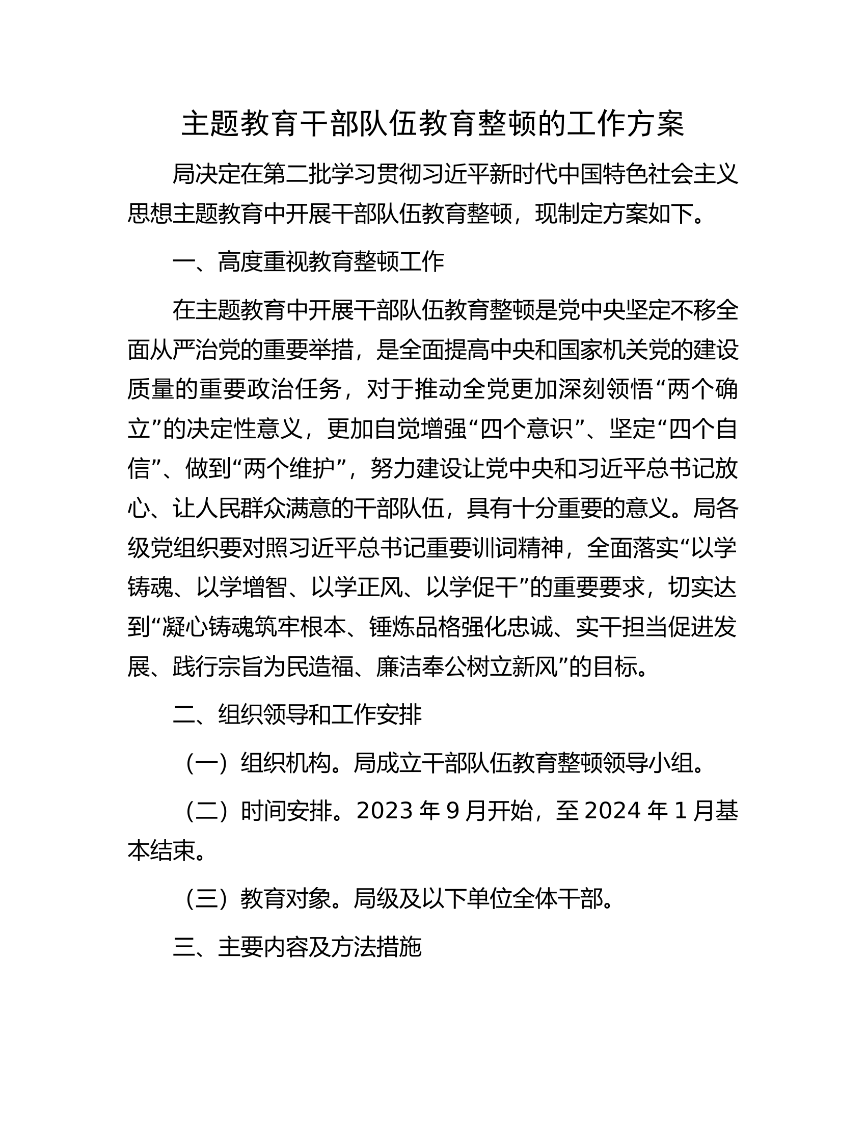 主题教育干部队伍教育整顿的工作方案.docx 第1页