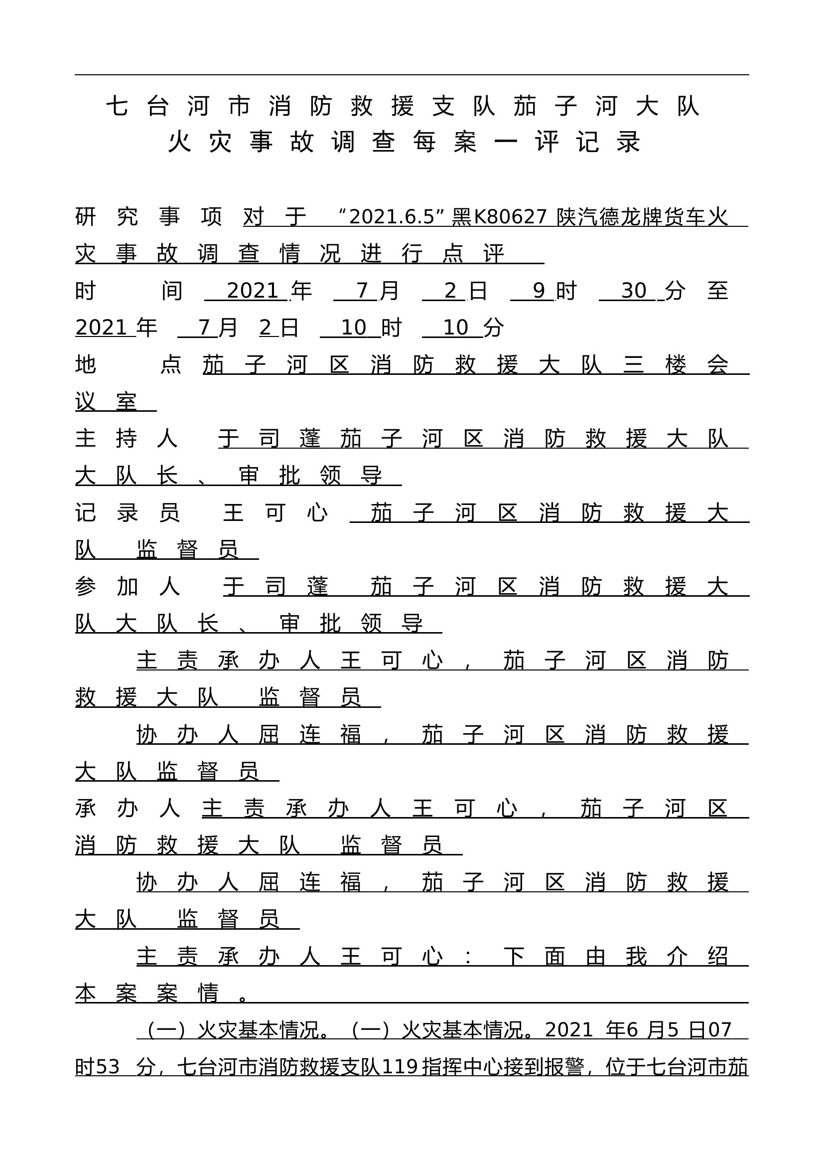 大队火灾事故调查每案一评记.doc 第1页
