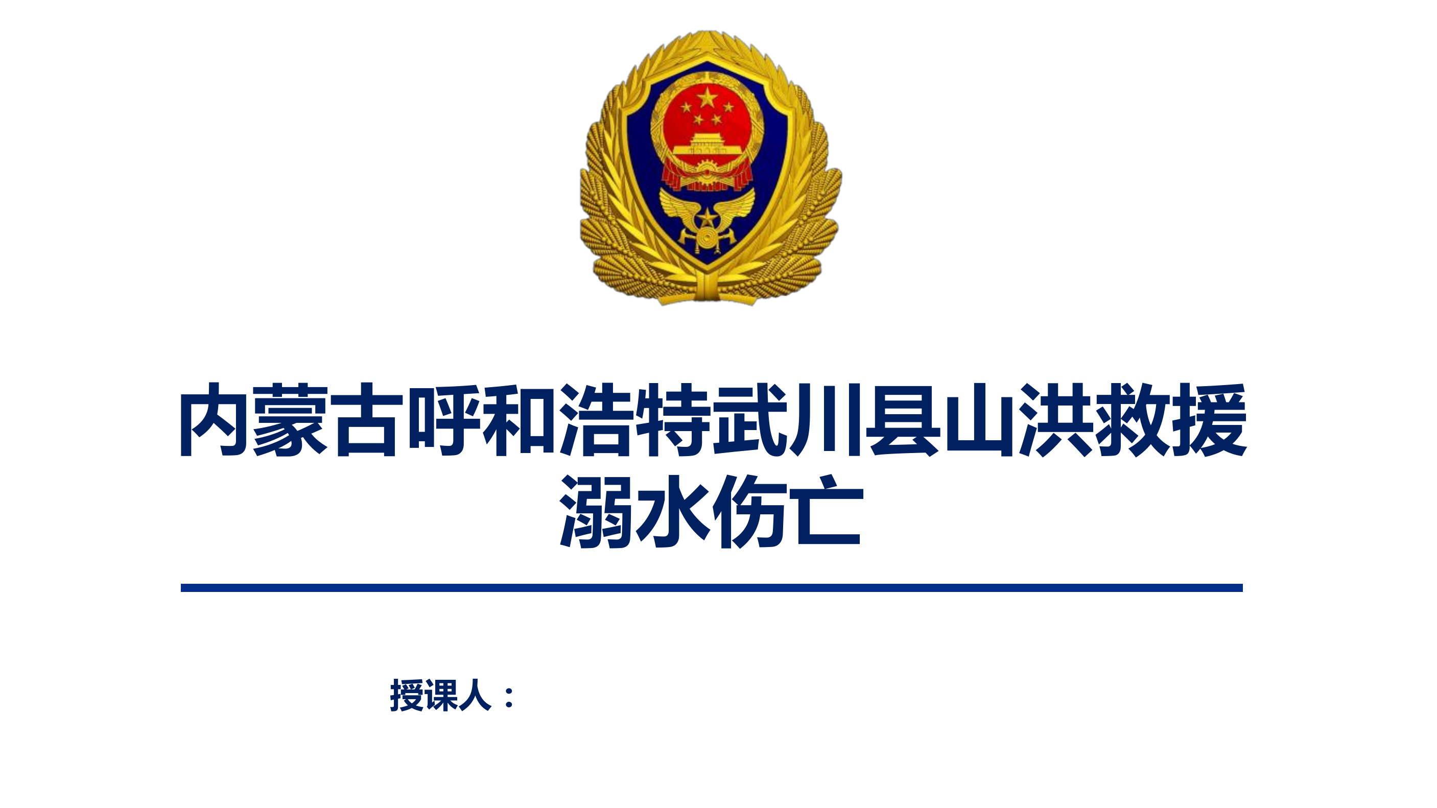 内蒙古呼和浩特武川县山洪救援溺水伤亡.pdf 第1页