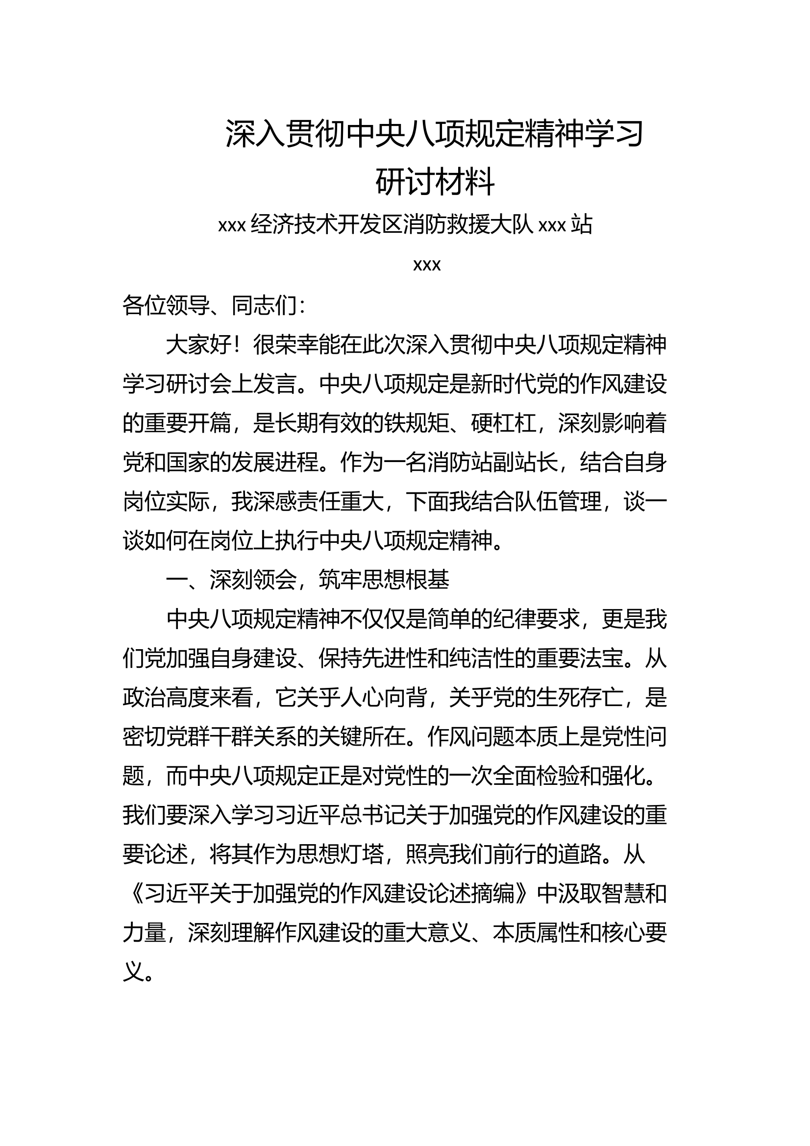 副站长深入贯彻中央八项规定精神学习发言材料 第1页