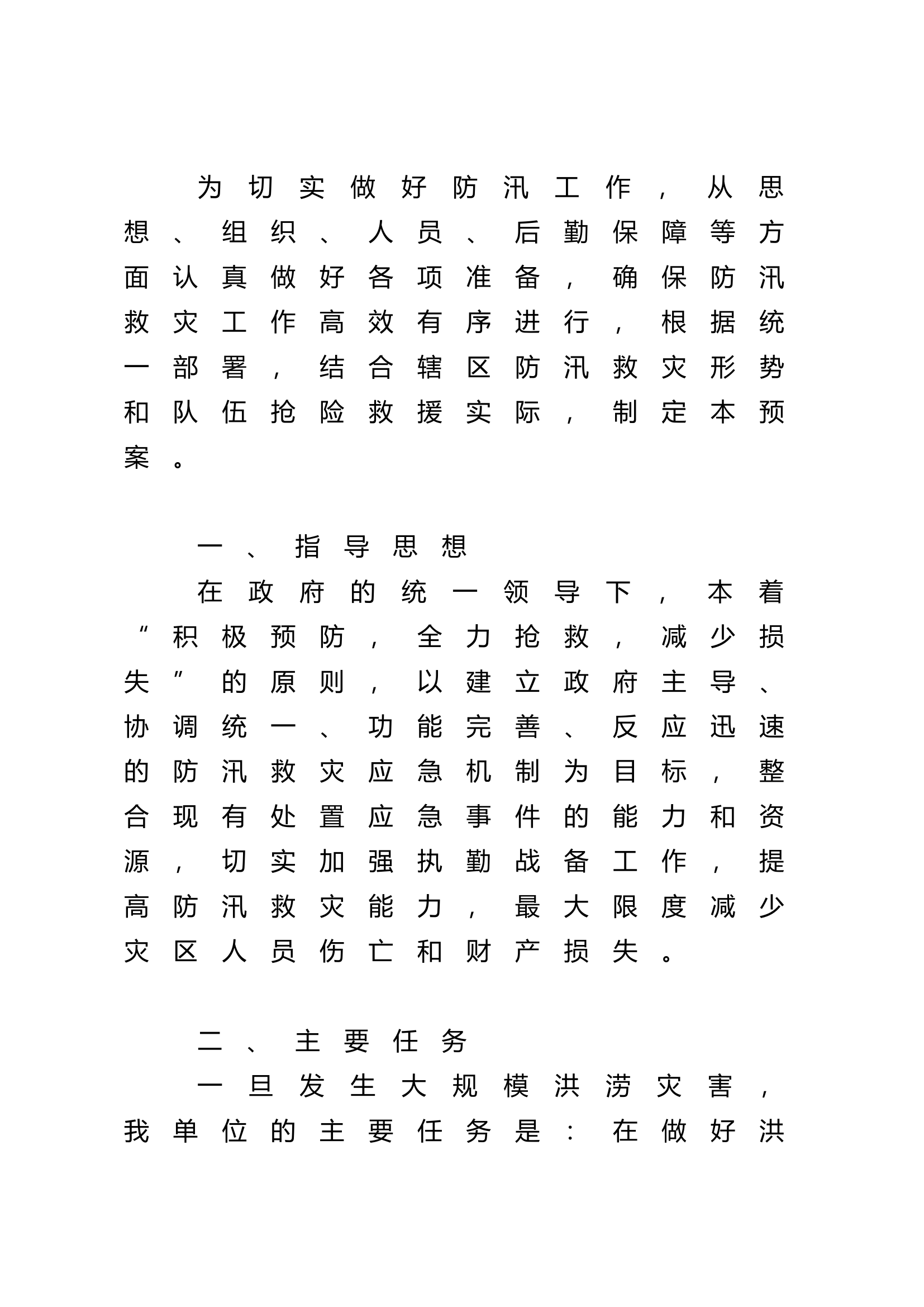 防汛抗洪抢险、洪涝、低温雨雪冰冻灾害事故预案（下载即用有大队、消防站）.docx 第2页