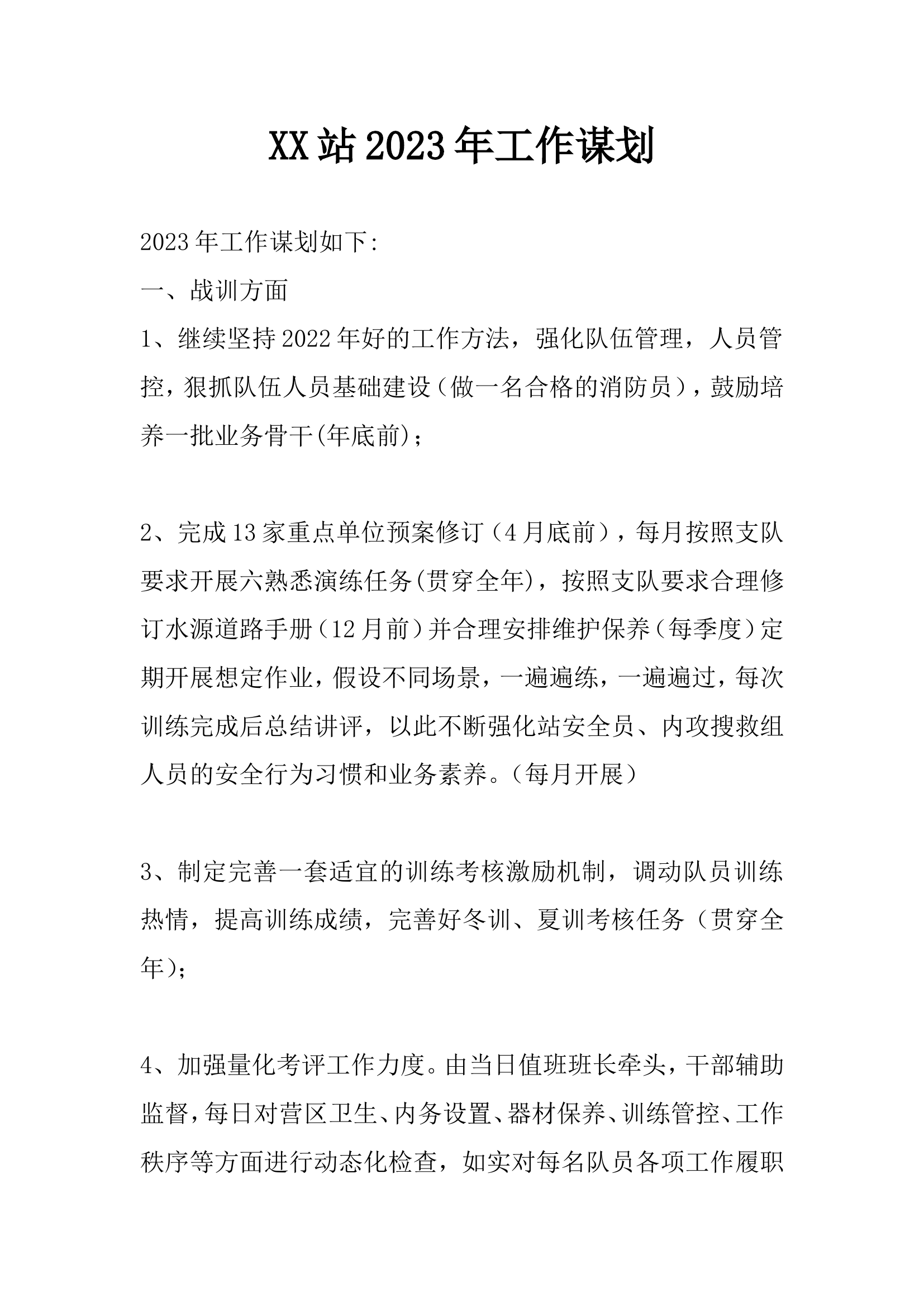 XX救援站2023年工作谋划.doc 第1页