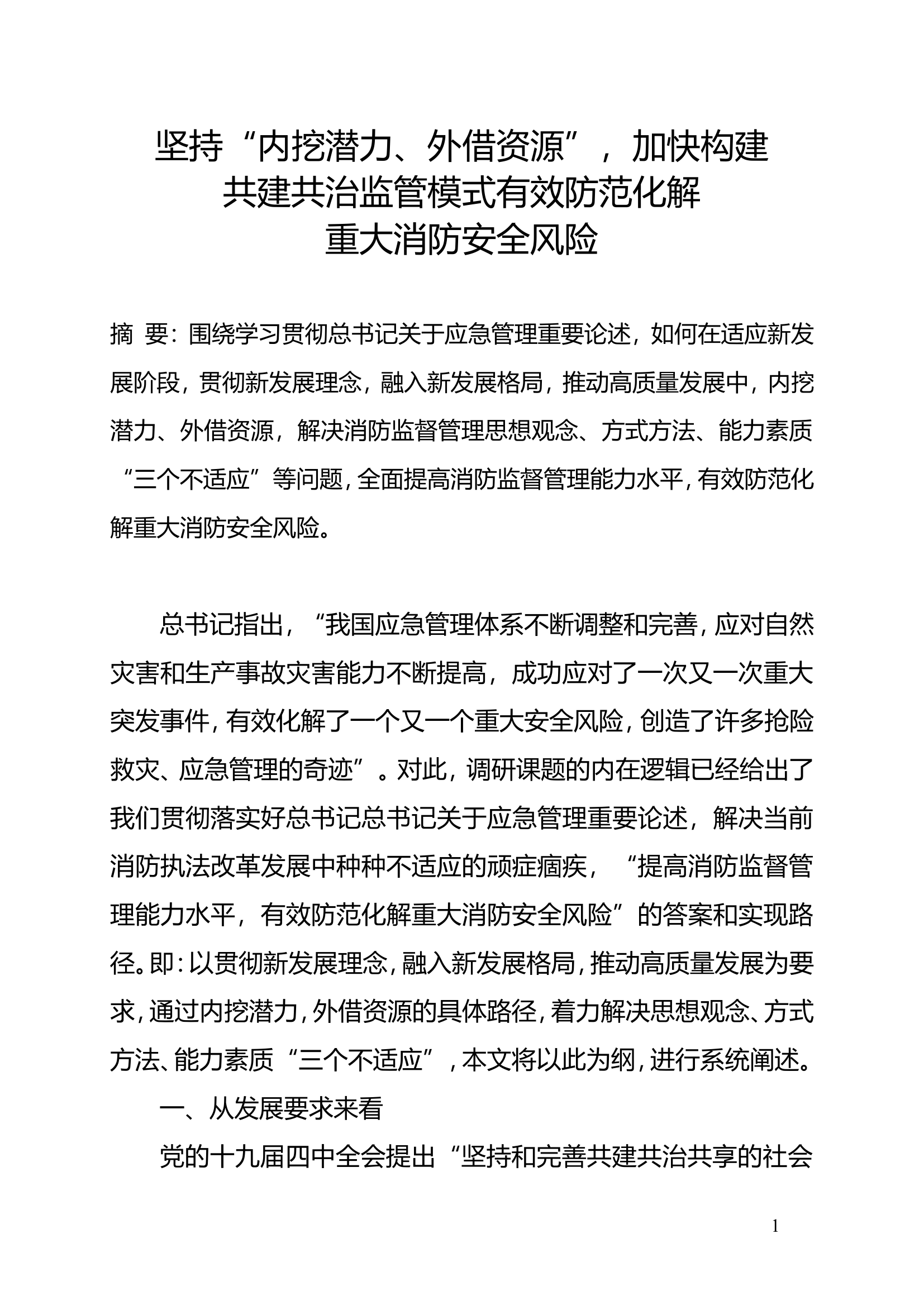 坚持“内挖潜力、外借资源”，加快构建共建共治监管模式有效防范化解重大消防安全风险.doc 第1页