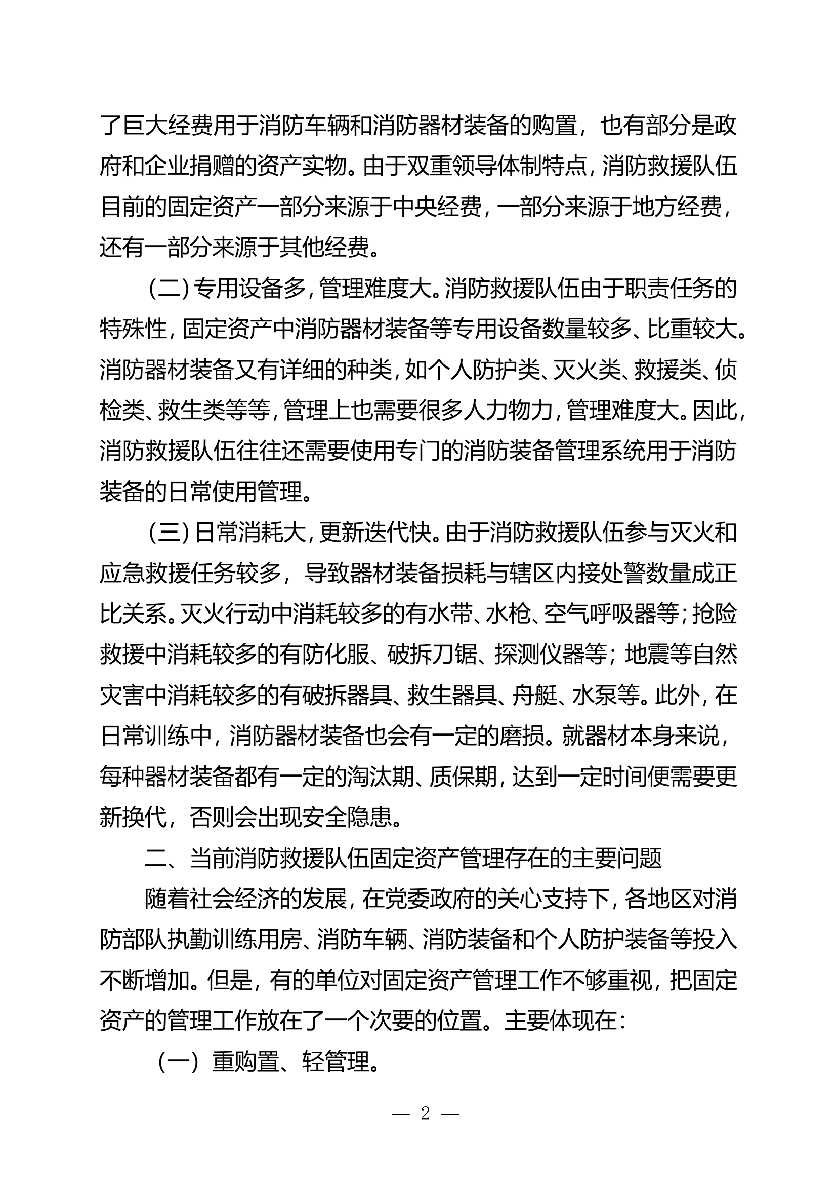 栀夏：浅谈当前消防救援队伍固定资产管理存在问题和对策.doc 第2页