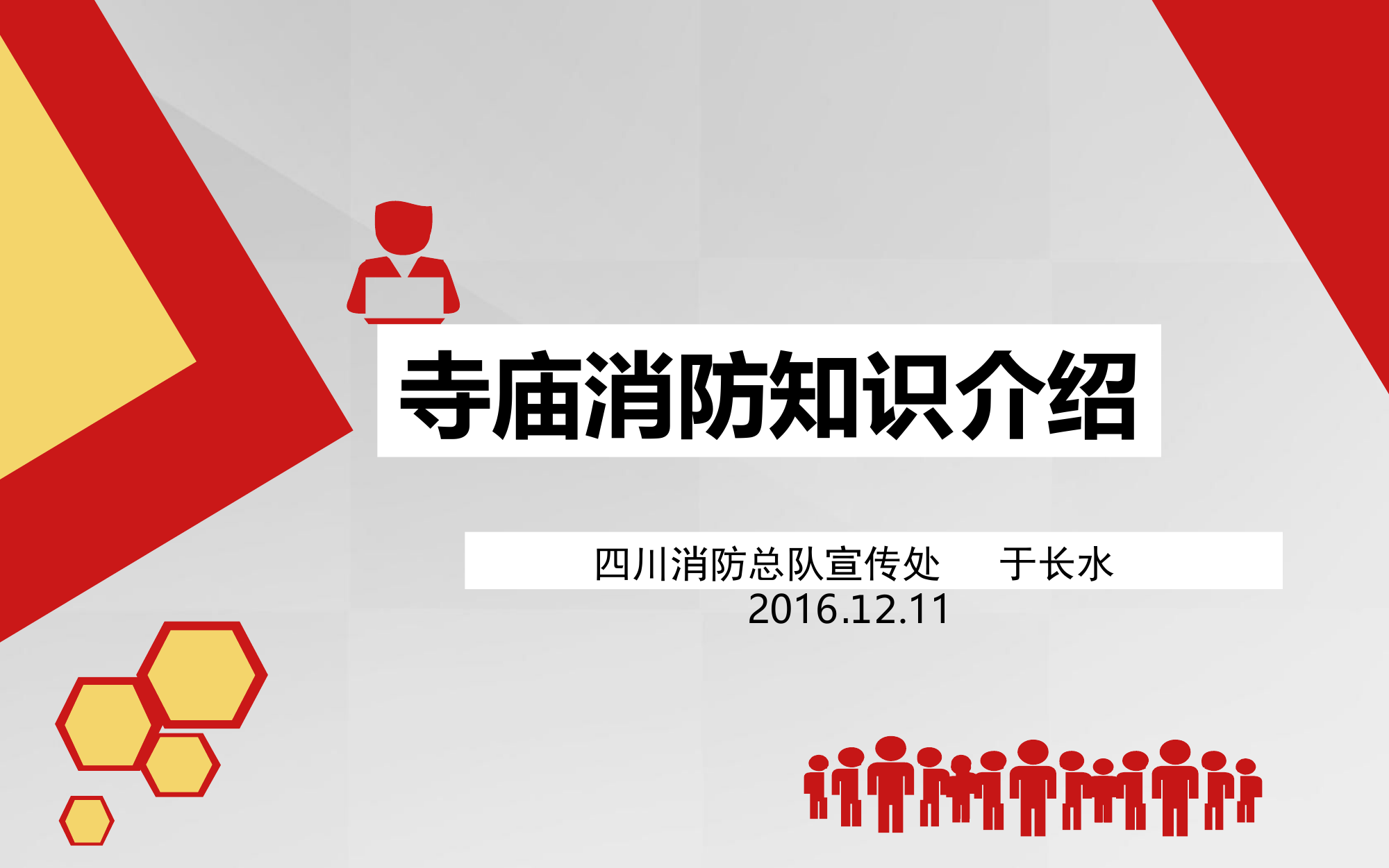 寺庙消防知识培训..ppt 第1页