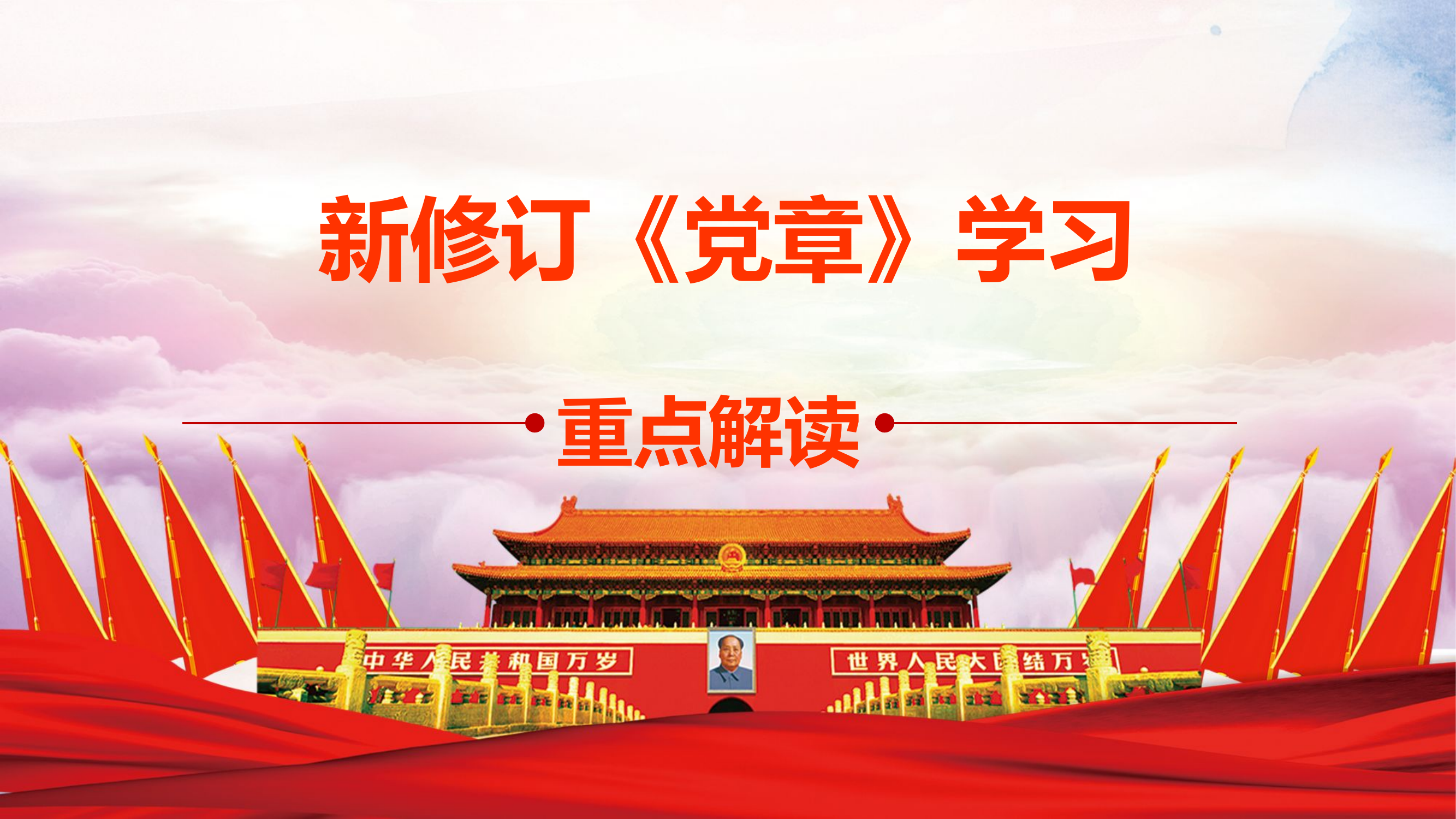 新修订《党章》学习PPT课件.pptx 第1页