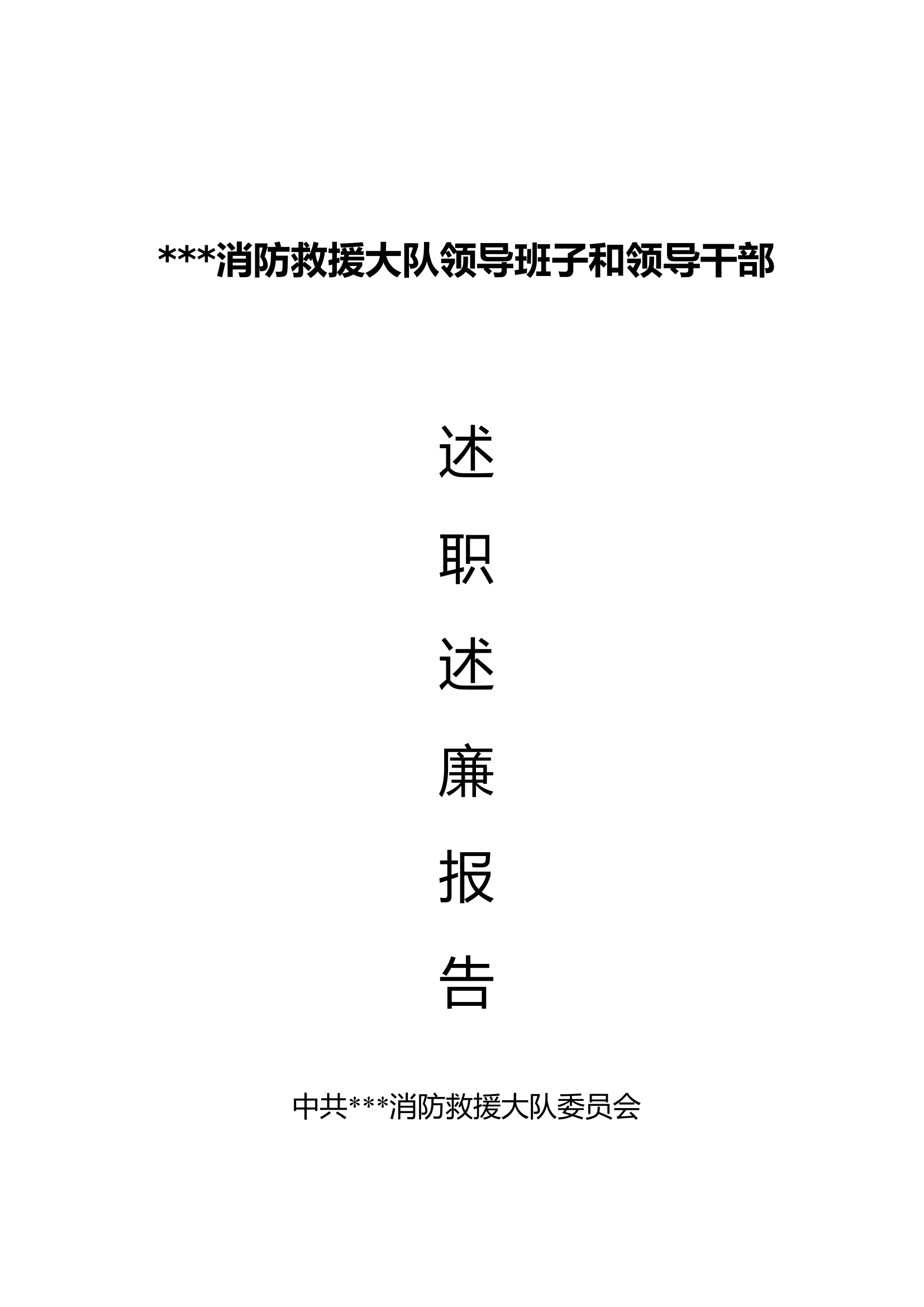 2024年大队班子述职述廉.doc 第1页