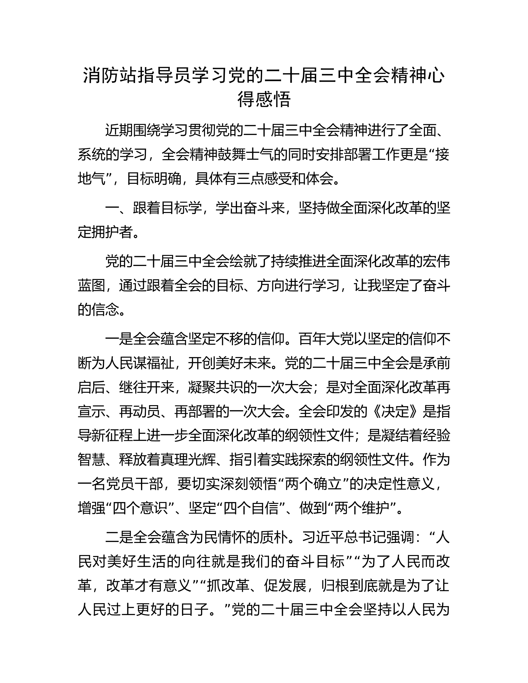 消防站指导员学习党的二十届三中全会精神心得感悟.docx 第1页