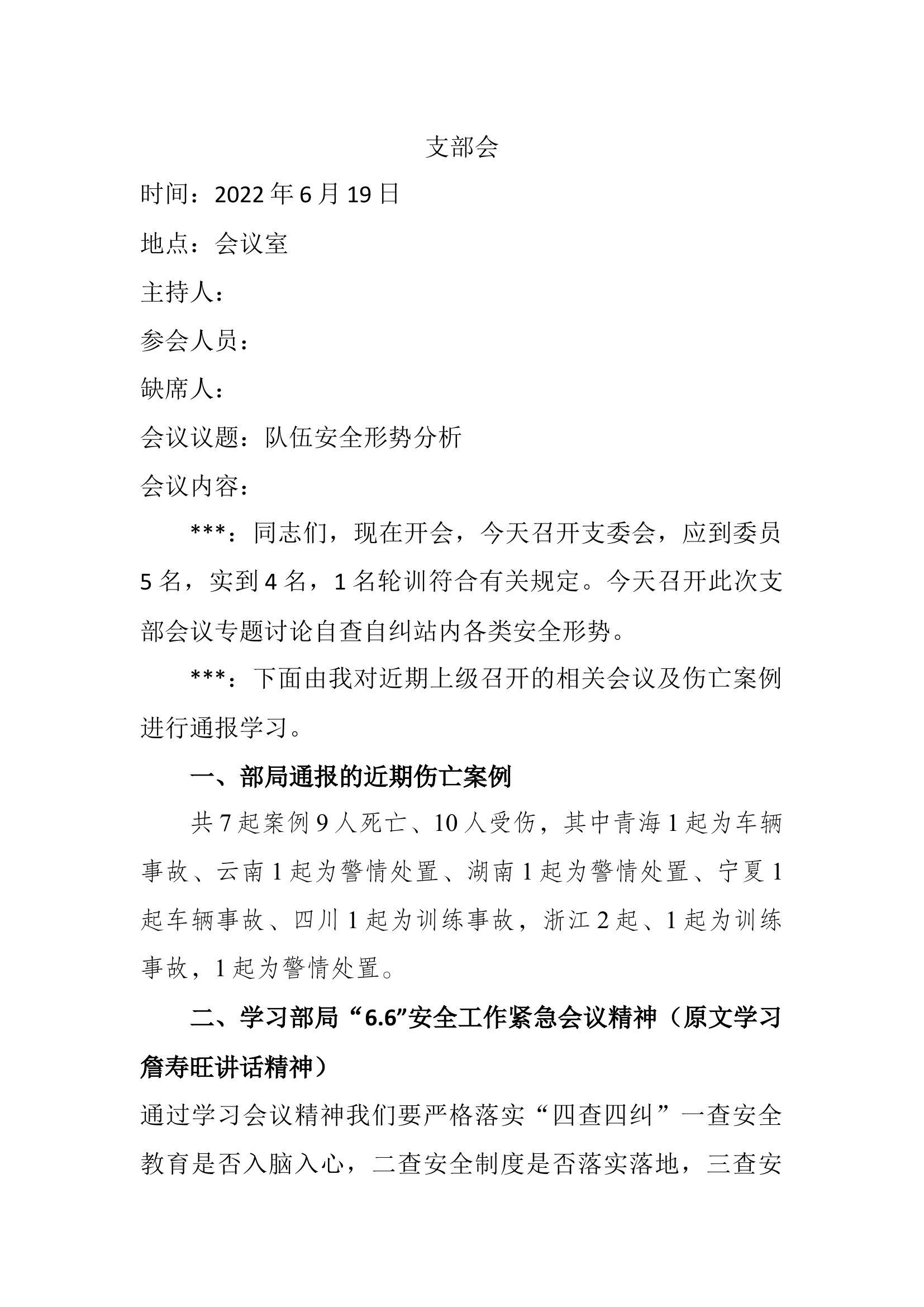 队伍安全形势支部会.docx 第1页