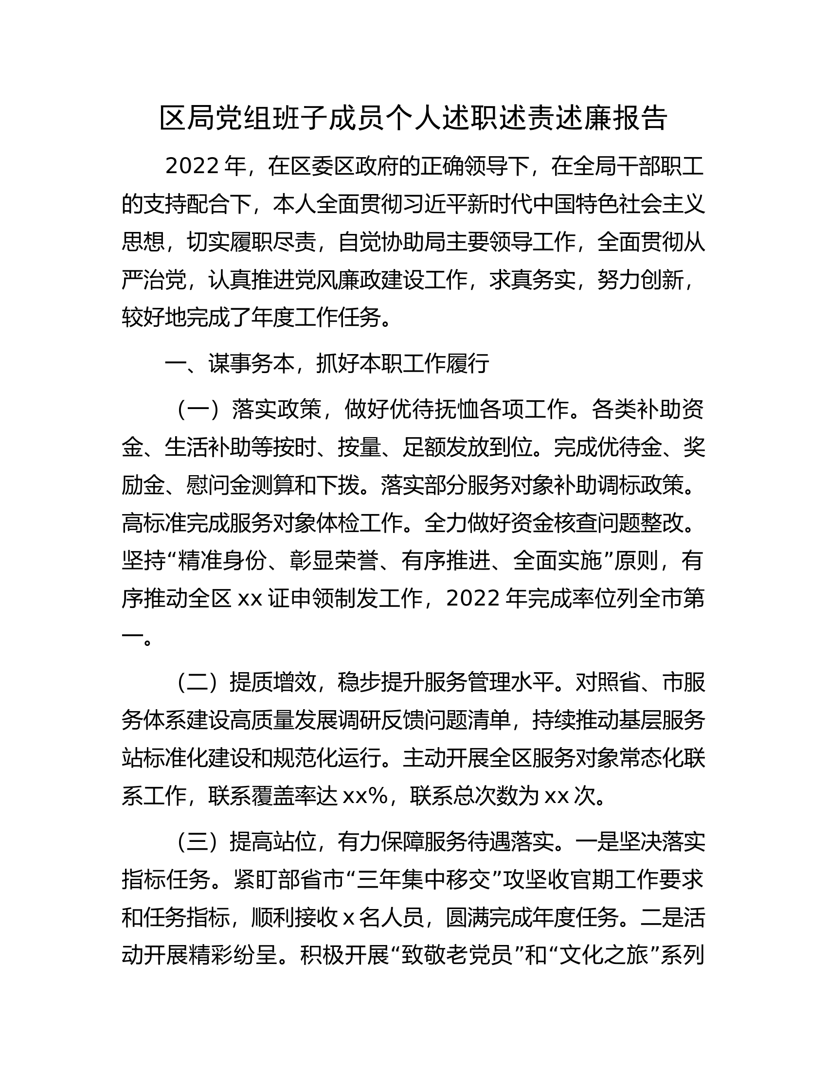 区局党组班子成员个人述职述责述廉报告.docx 第1页