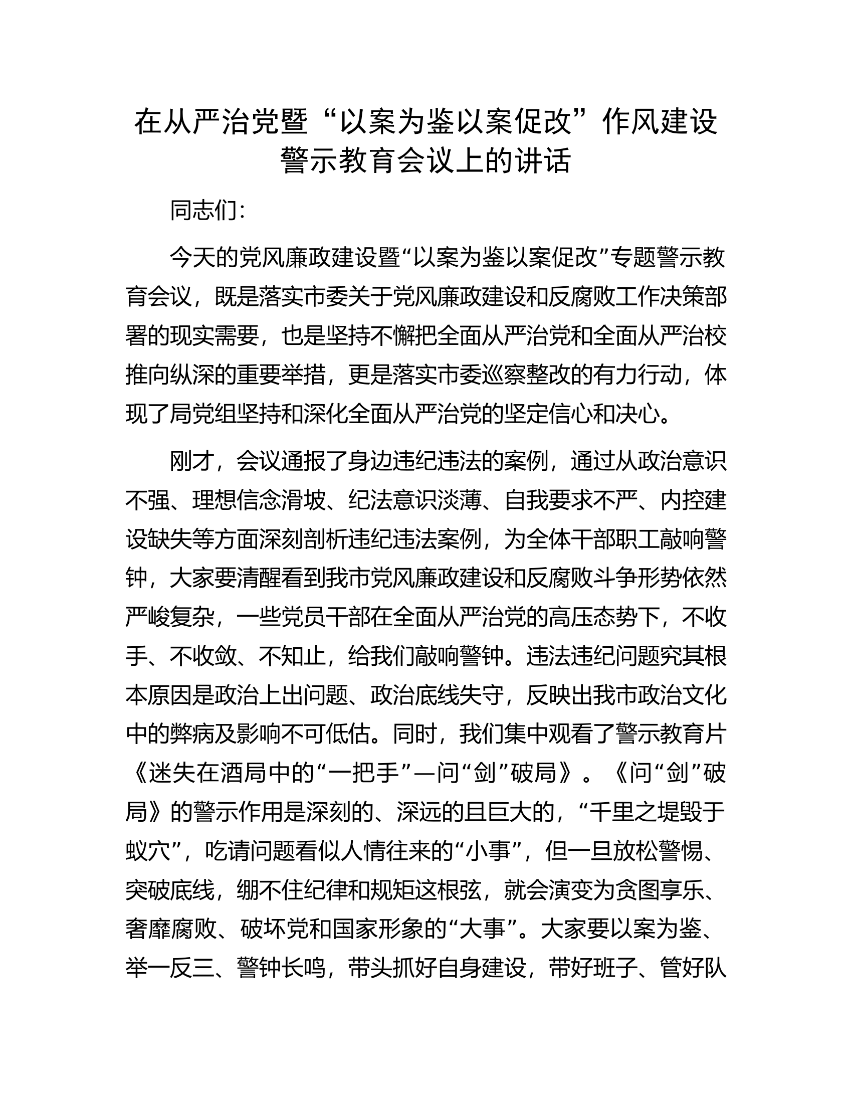 在从严治党暨“以案为鉴以案促改”作风建设警示教育会议上的讲话.docx 第1页