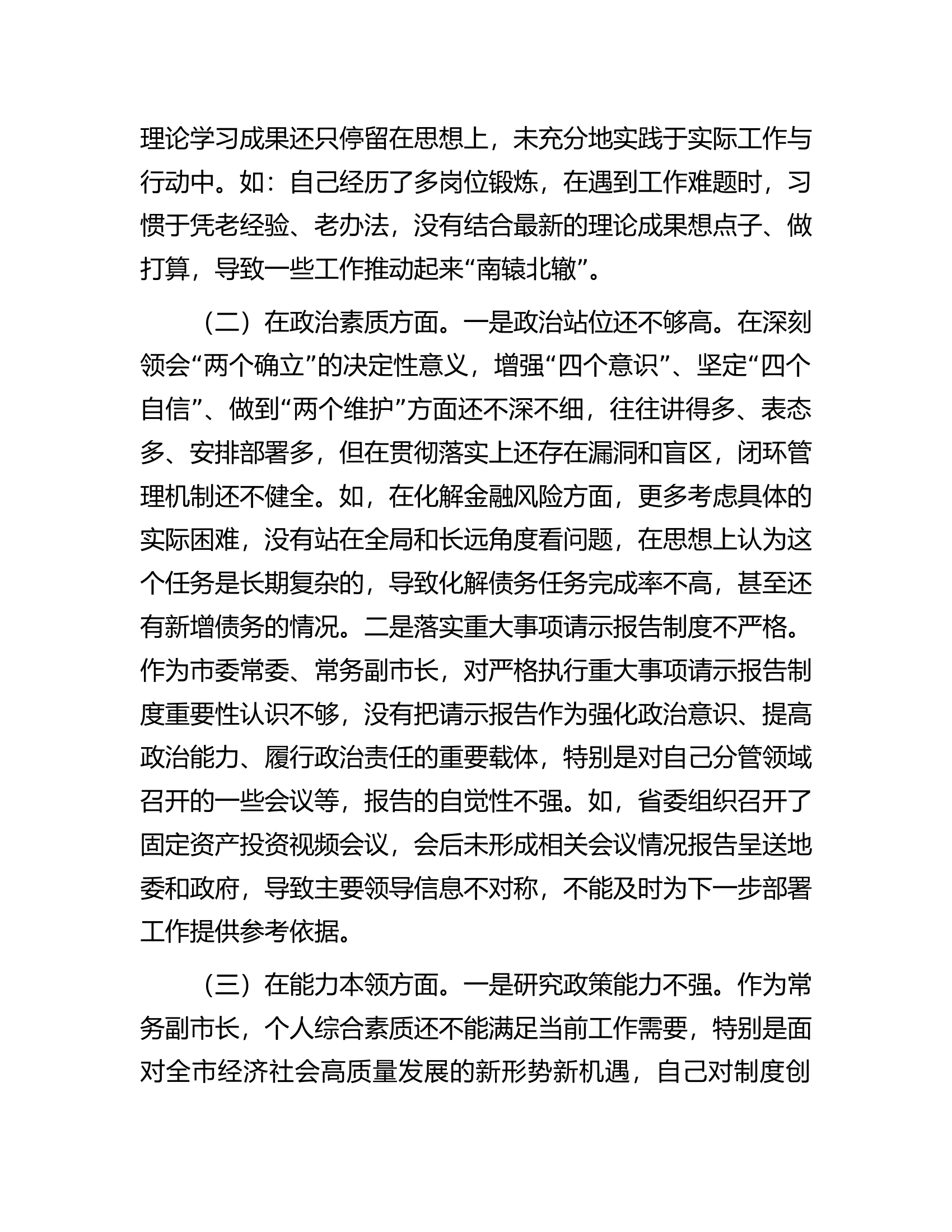 市委常委、常务副市长2023年专题民主生活会对照检查材料................docx 第2页