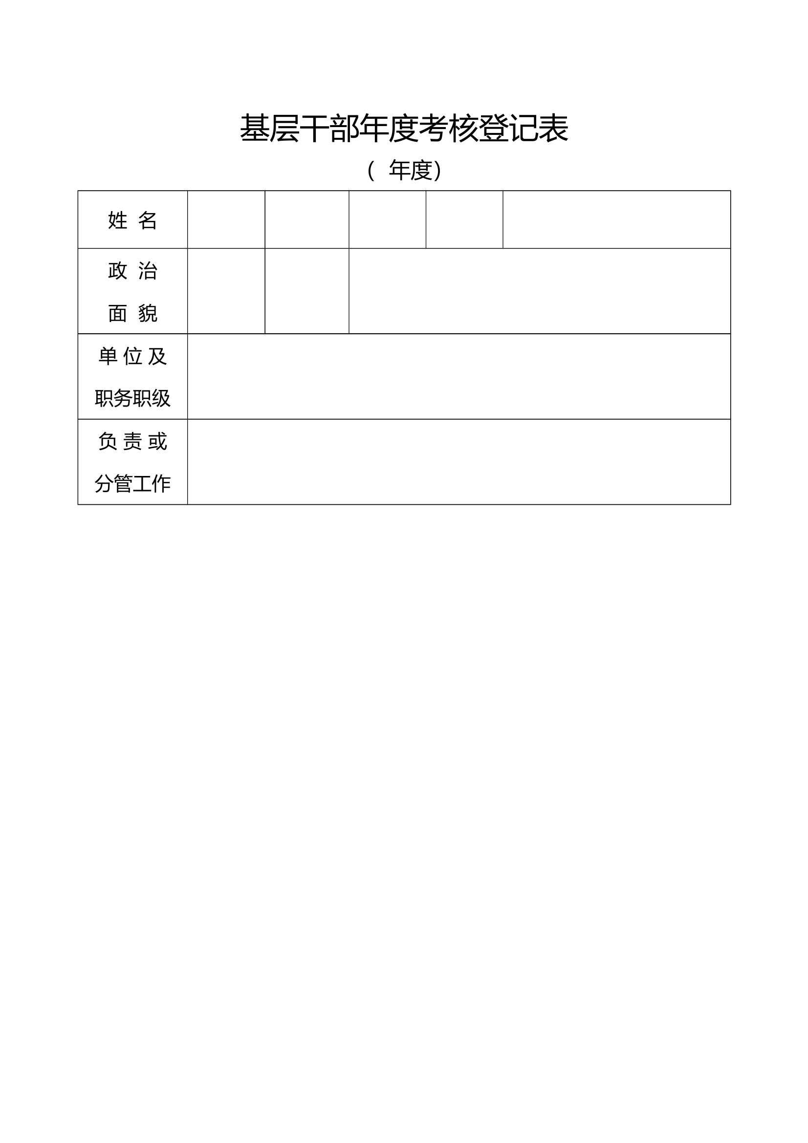 基层干部年度考核登记表 第1页