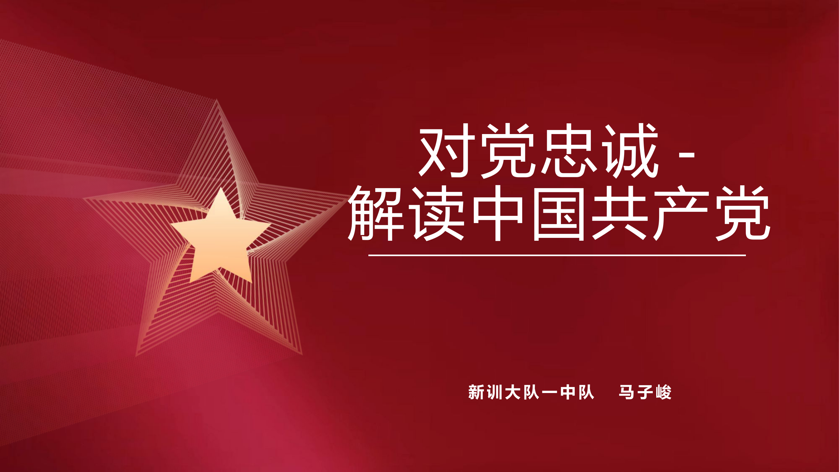 对党忠诚——解读中国共产党.pptx 第1页