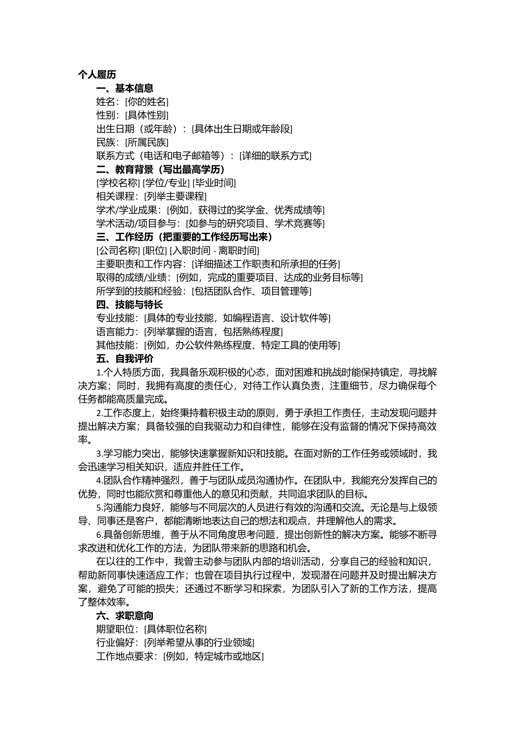 栀夏：2024年个人履历范文.docx 第1页