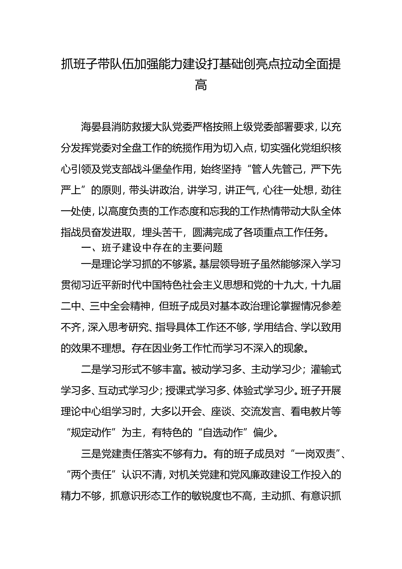 抓班子带队伍加强能力建设打基础创亮点拉动全面提高.doc 第1页