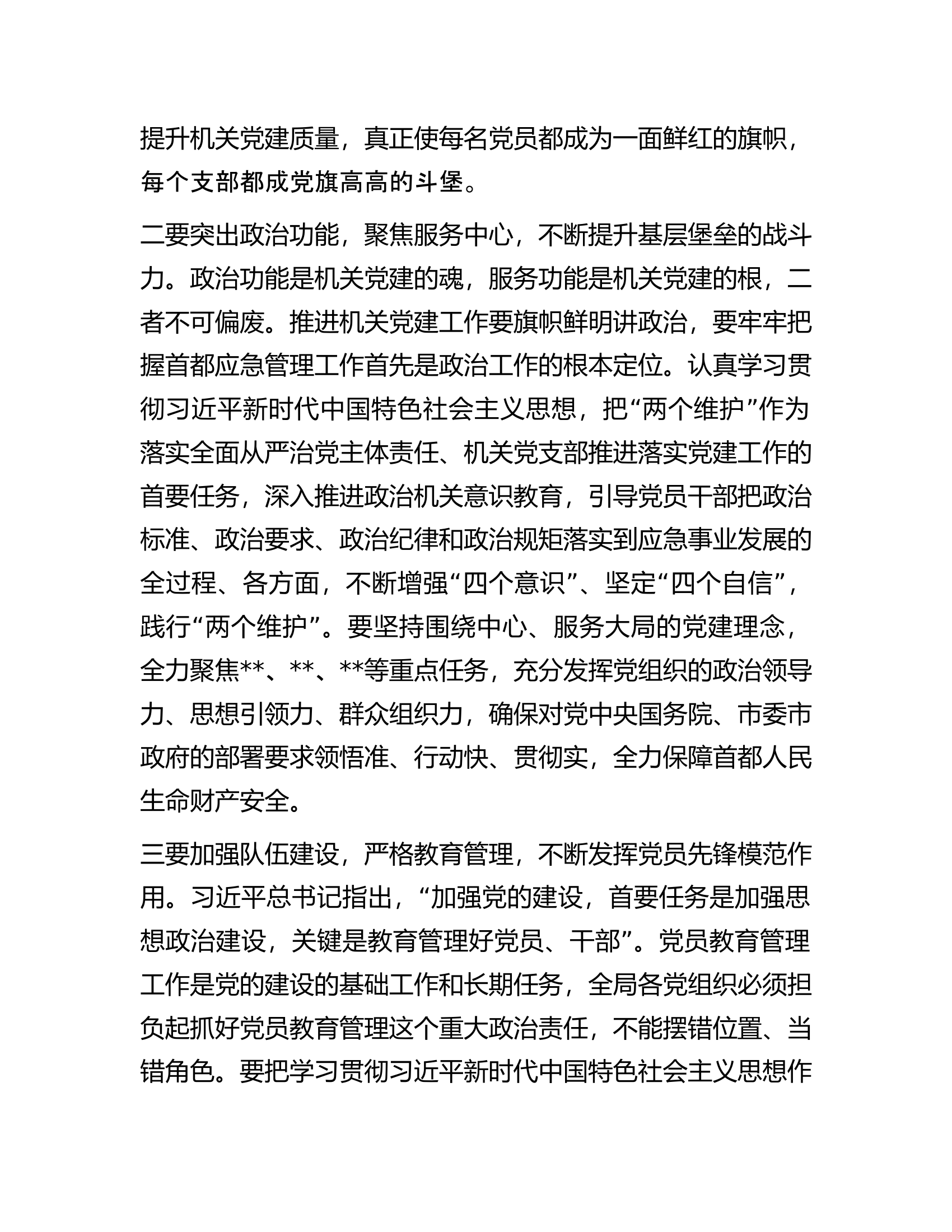 在2023年局机关全面从严治党工作会议上的讲话.docx 第2页