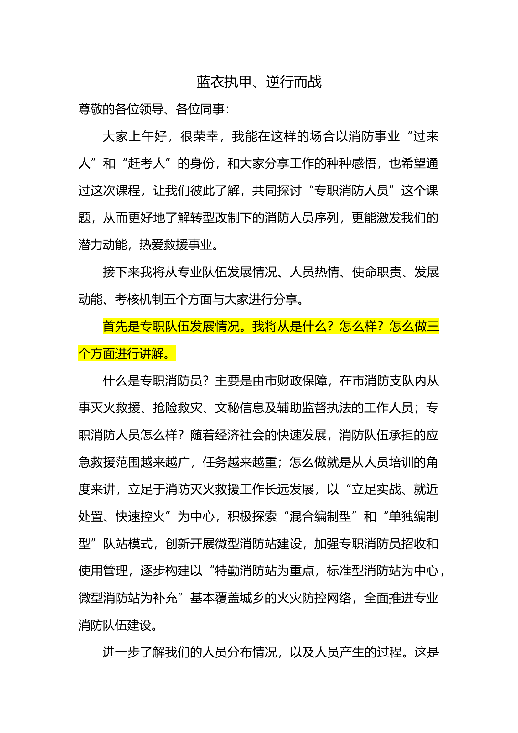 蓝衣执甲  消防讲稿.docx 第1页