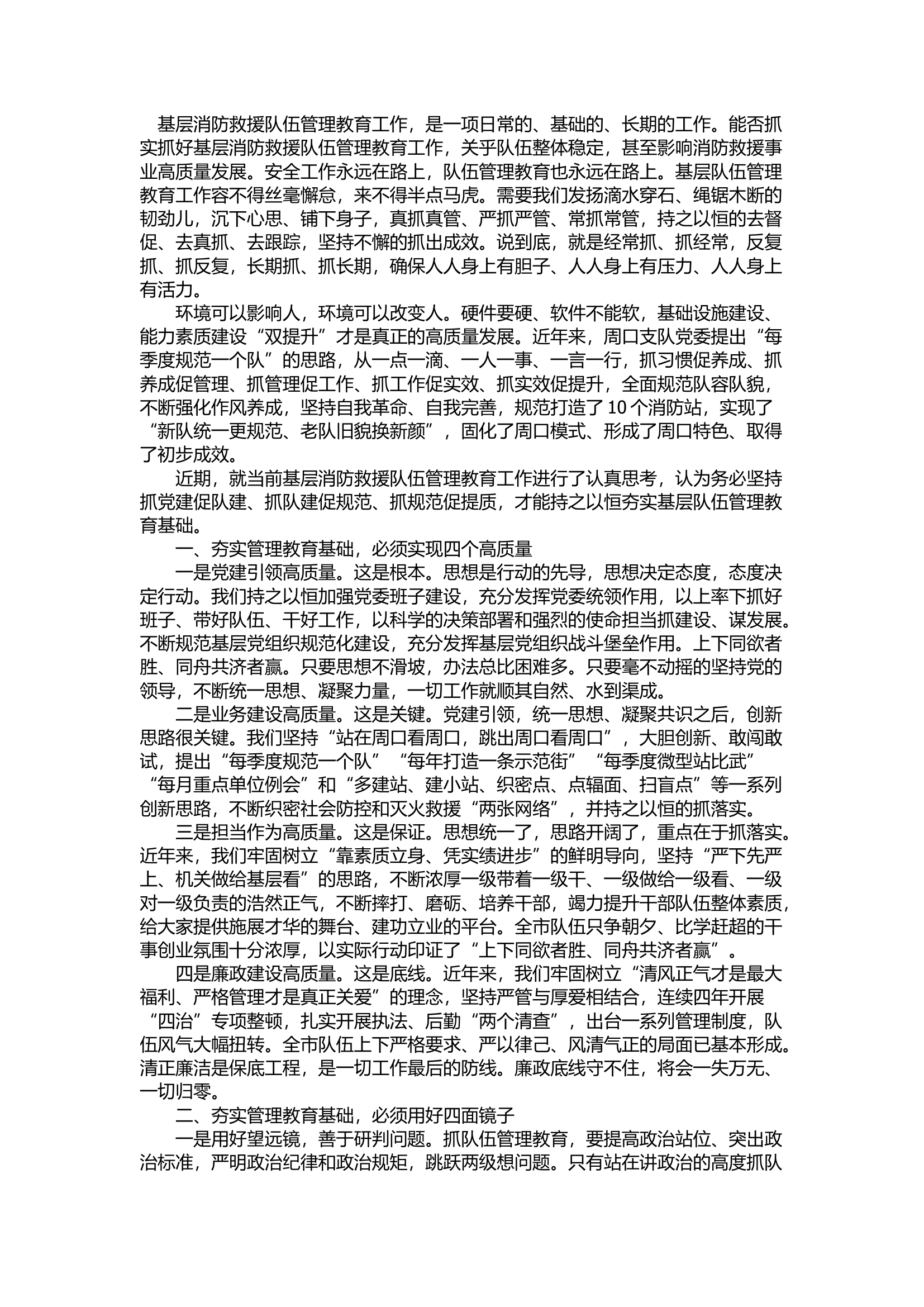 精品：d抓党建促队建 抓队建促规范 抓规范促提质 持之以恒夯实基层队伍管理教育基础.docx 第1页