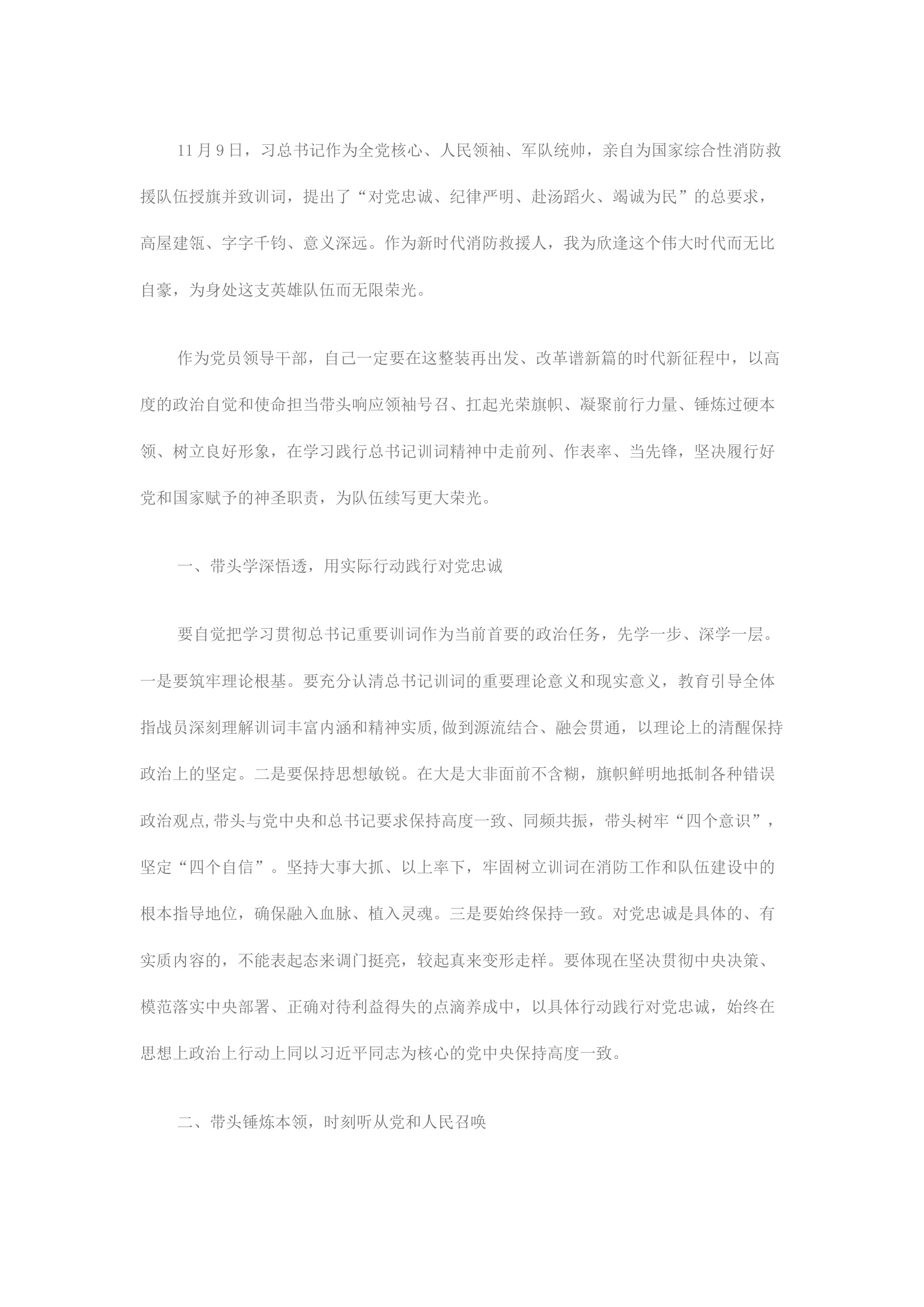 精品：牢记总书记训词，整装再出发.docx 第1页