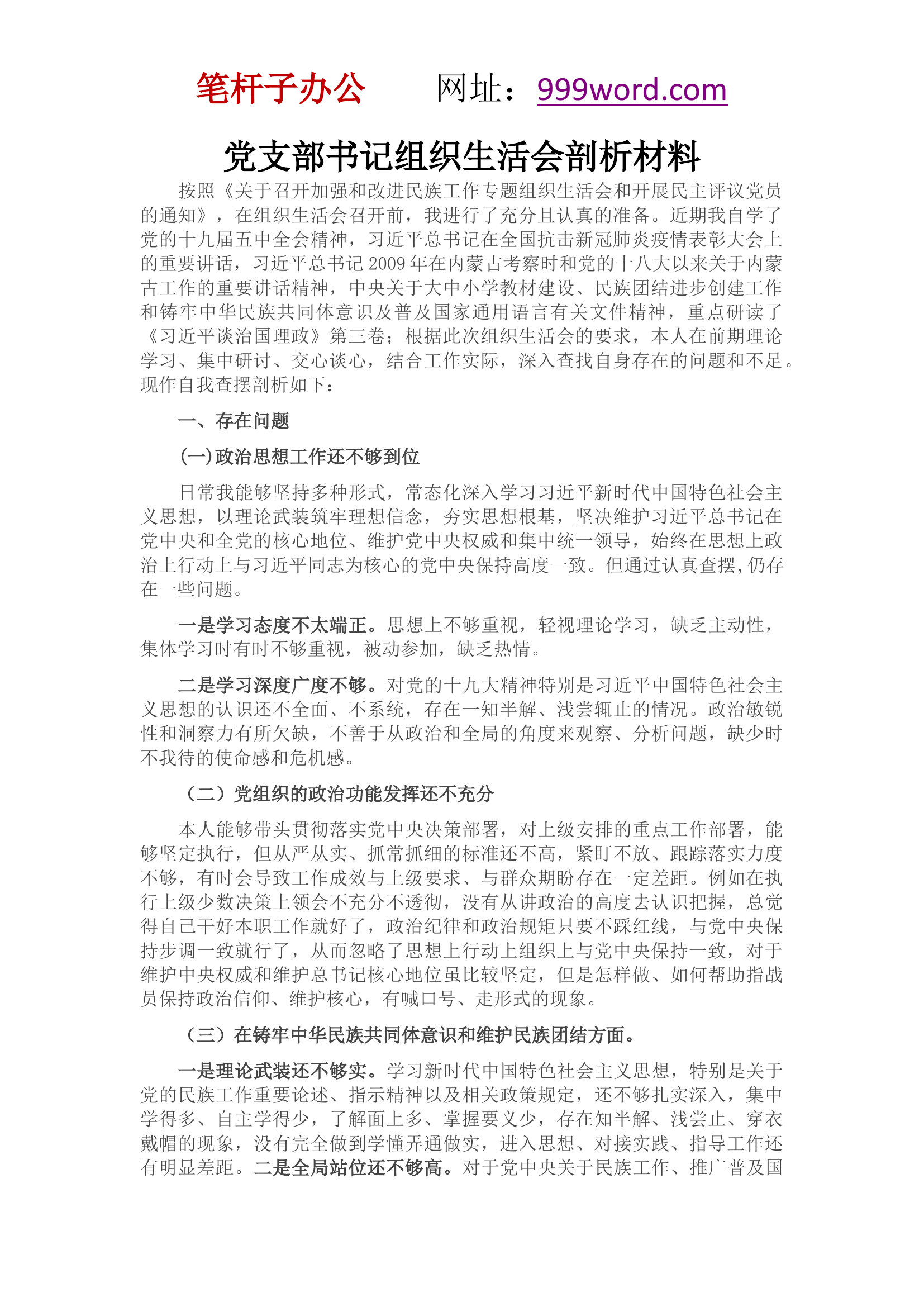 党支部书记组织生活会剖析材料.docx 第1页