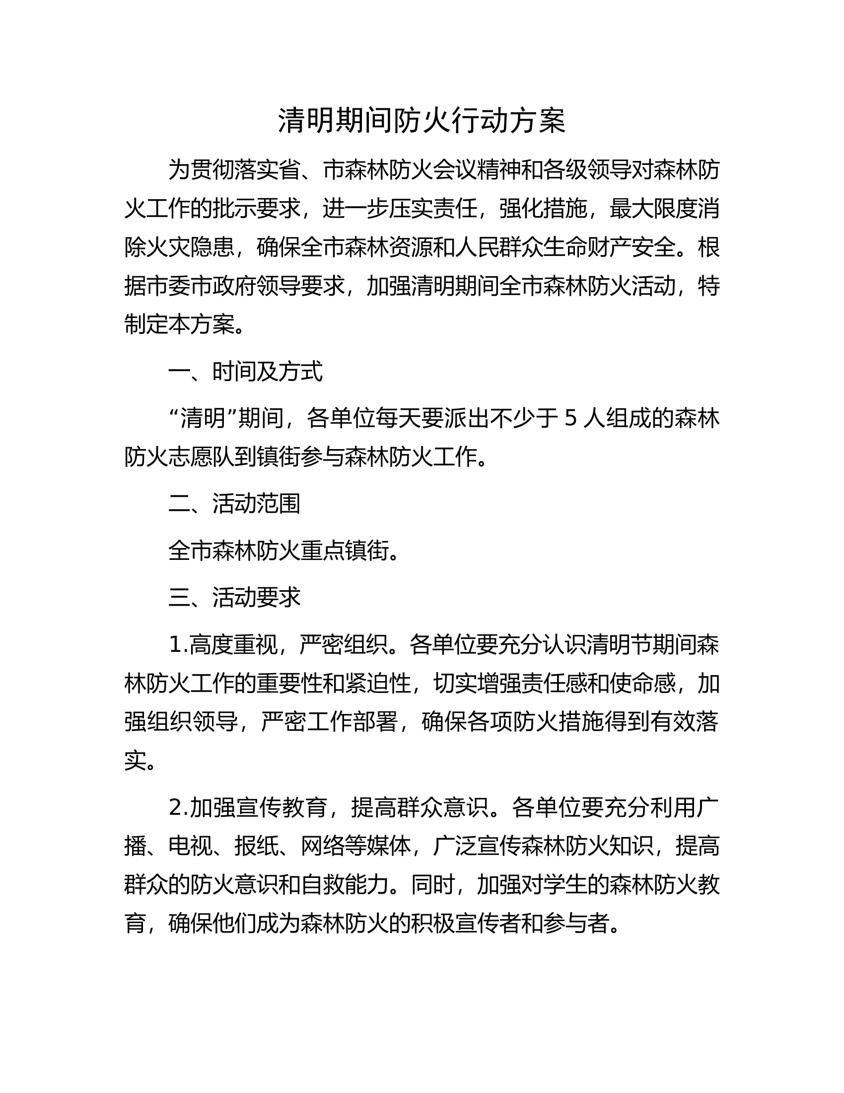 清明期间防火行动方案....docx 第1页