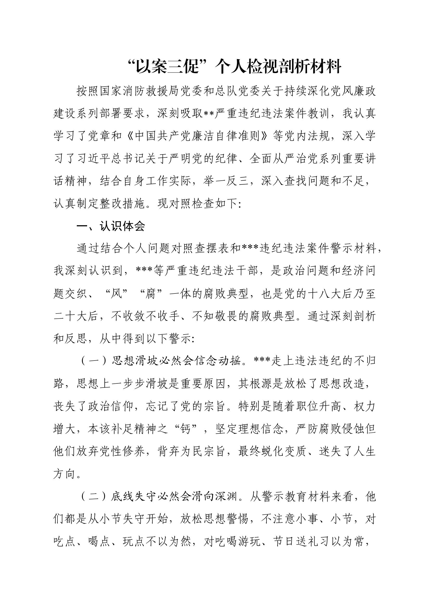 以案三促 检视材料.docx 第1页