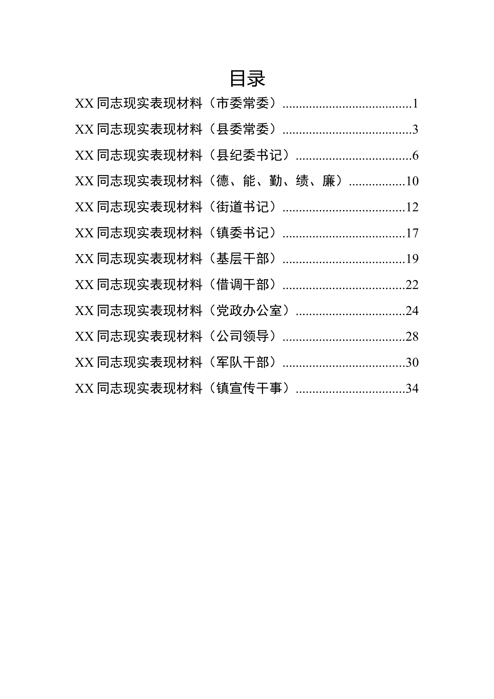 190124-领导干部现实表现材料（10篇）.doc 第1页