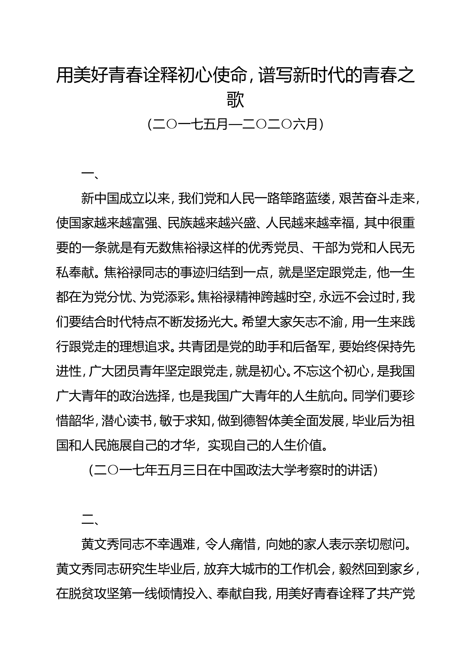 《论党的青年工作—用美好青春诠释初心使命，谱写新时代的青春之歌》.doc 第1页