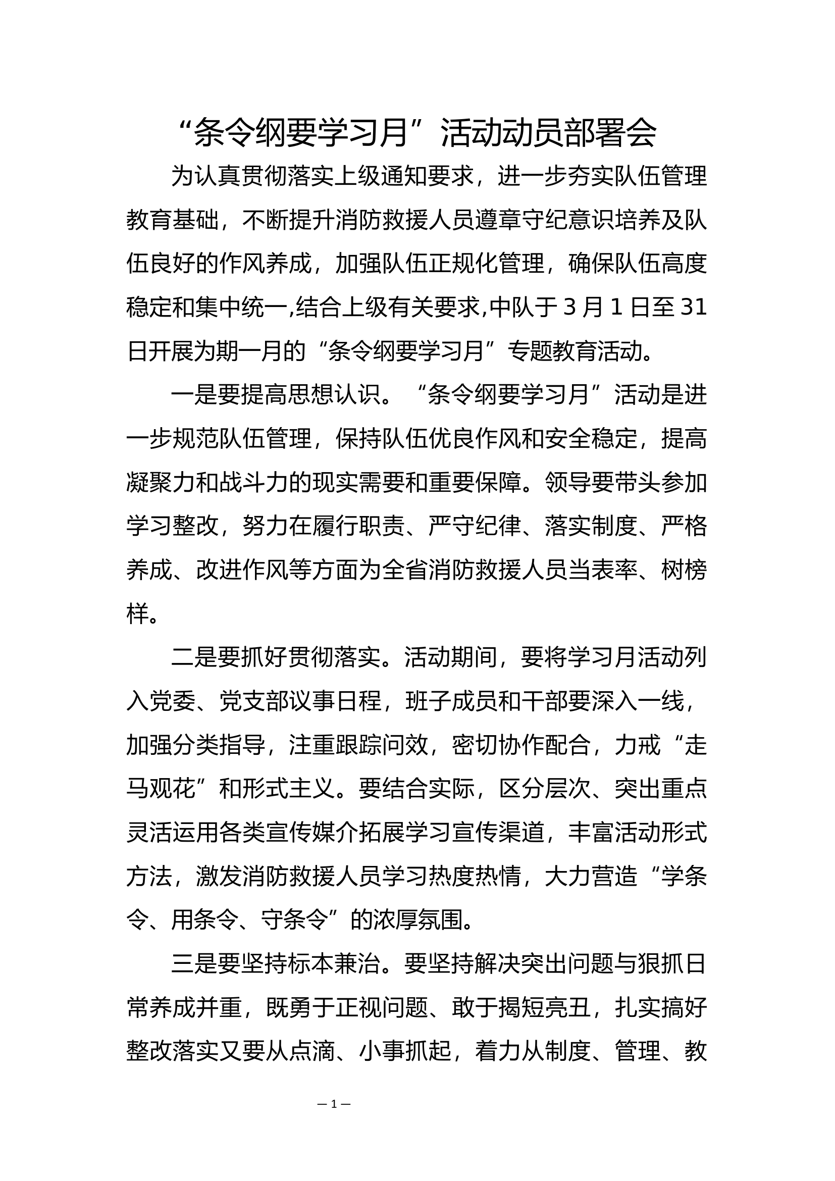条令纲要学习月动员部署会.docx 第1页