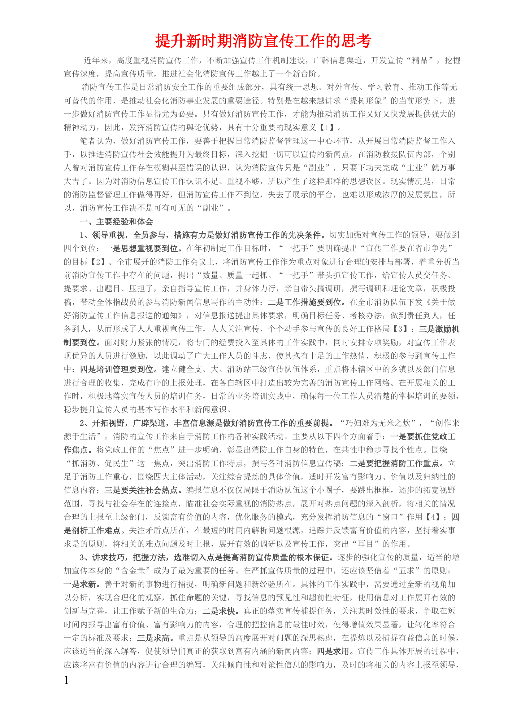 提升新时期消防宣传工作的思考.docx 第1页