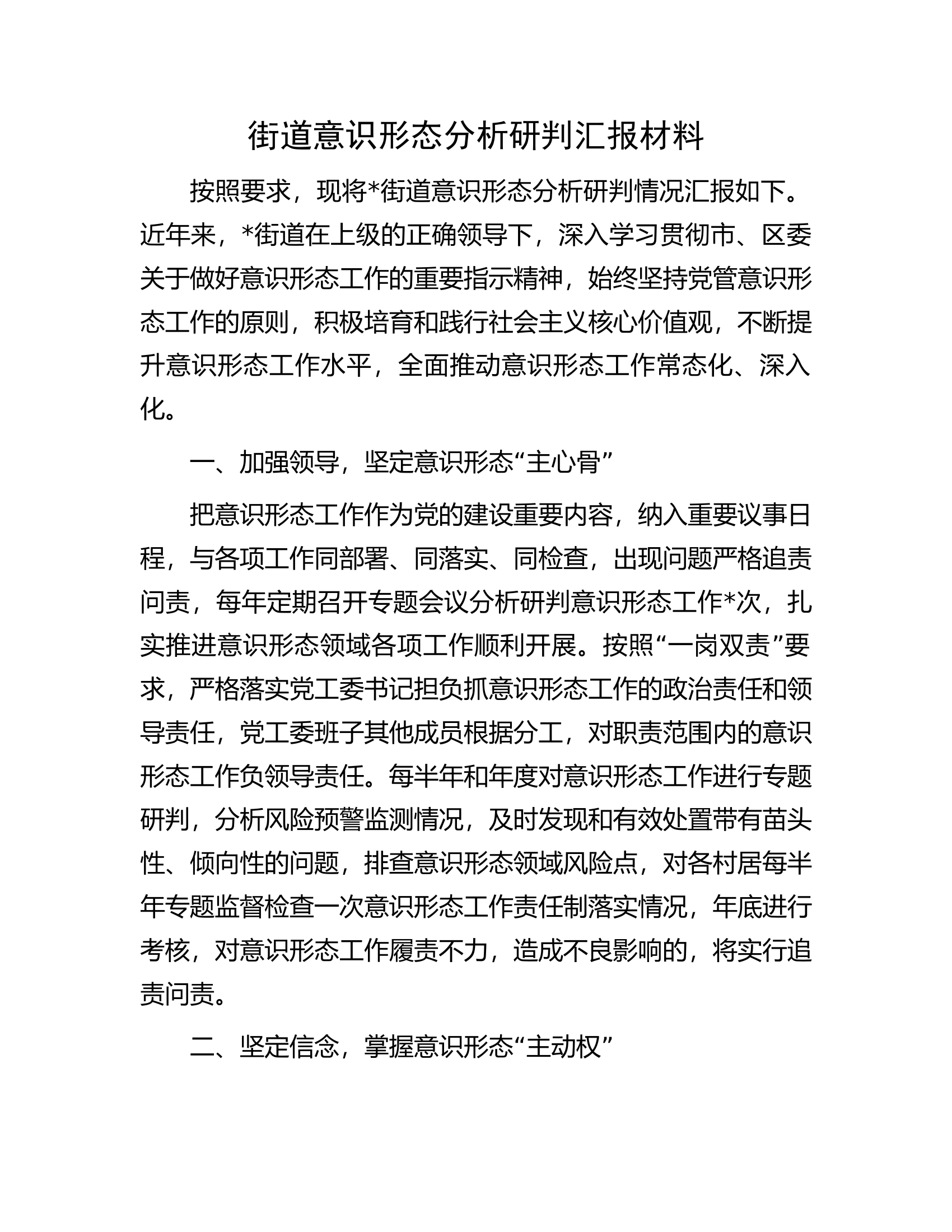 街道意识形态分析研判汇报材料.docx 第1页