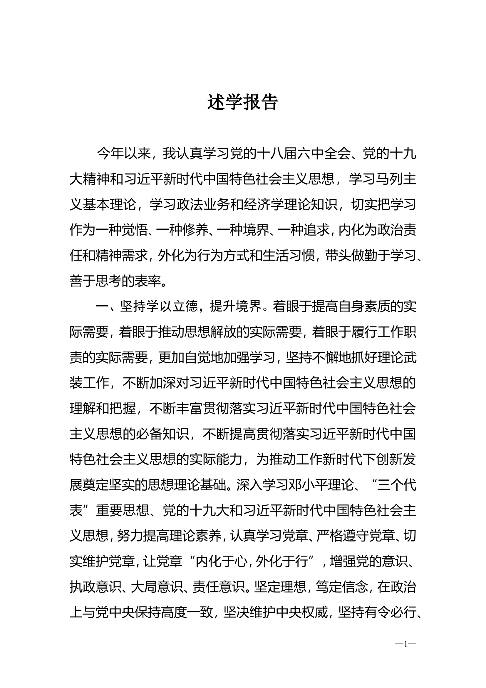 领导干部述学报告.doc 第1页