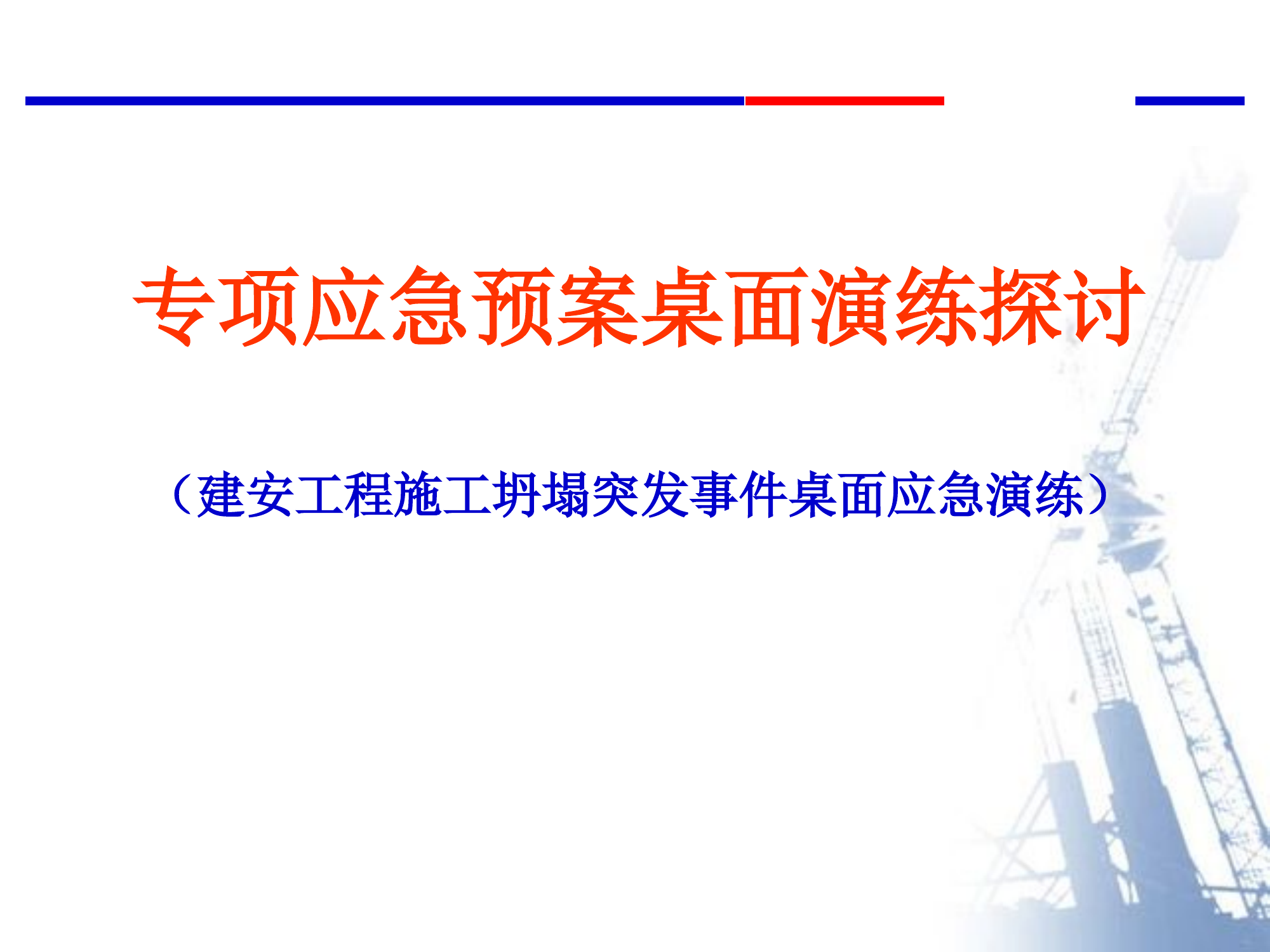 【桌面推演】专项应急预案桌面演练探讨（45页）.pptx 第1页