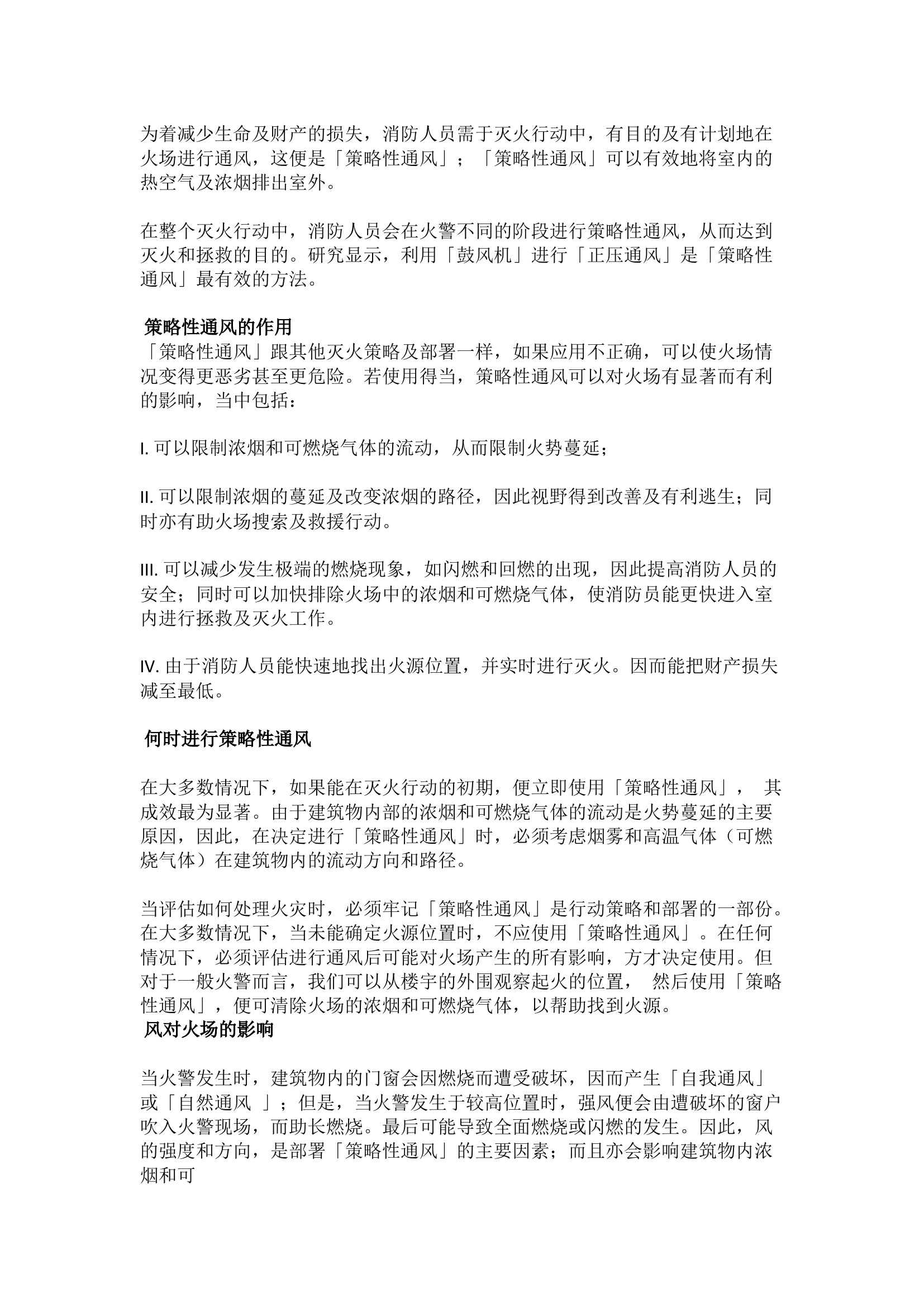 精品：火场中的策略性通风技术.docx 第2页