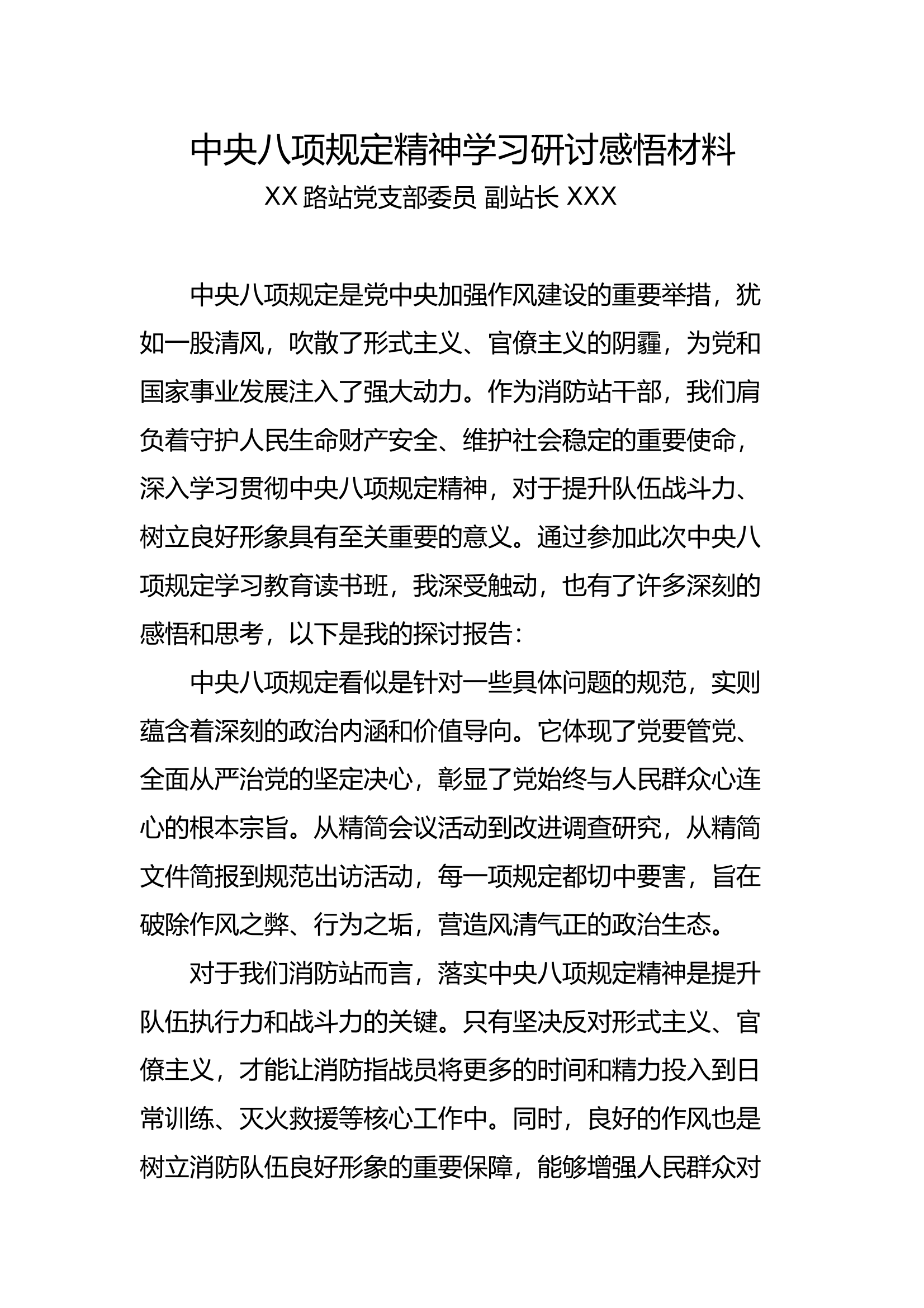 中央八项规定精神学习研讨感悟材料 第1页