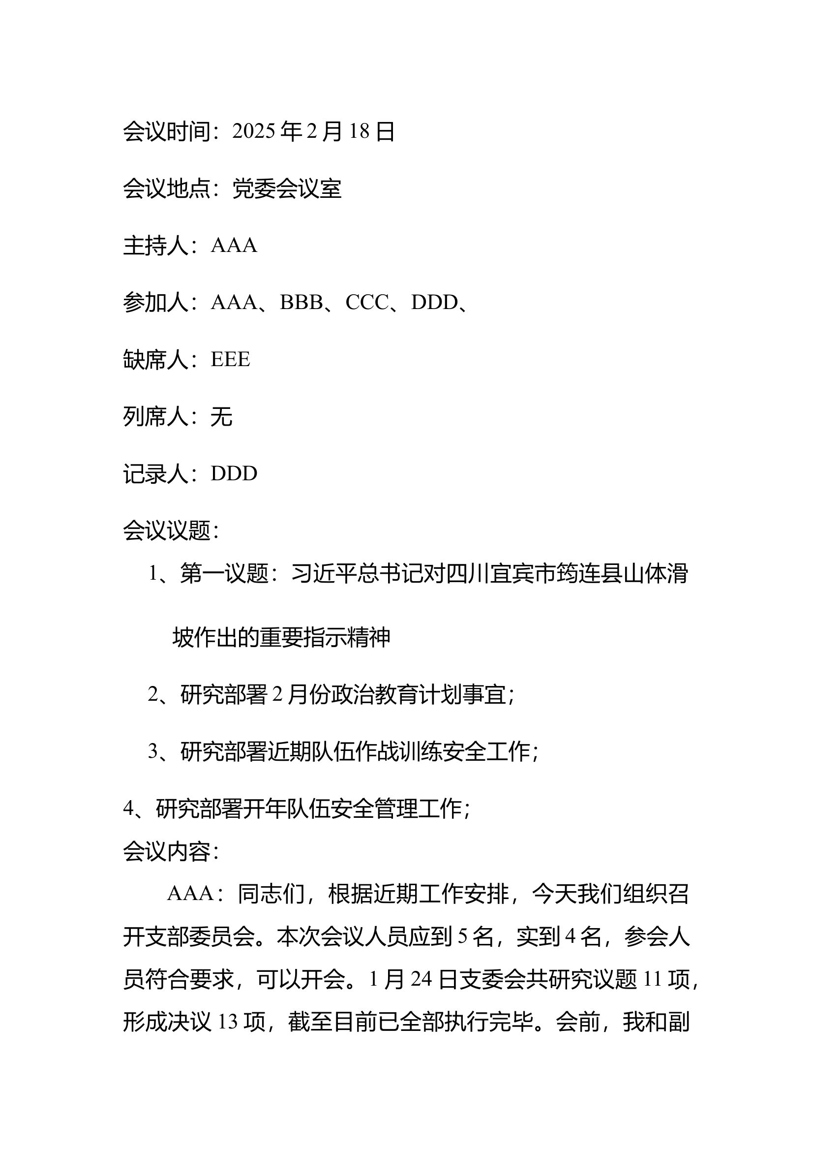2025年2月党支部会议记录（议教、议训、议管） 第1页