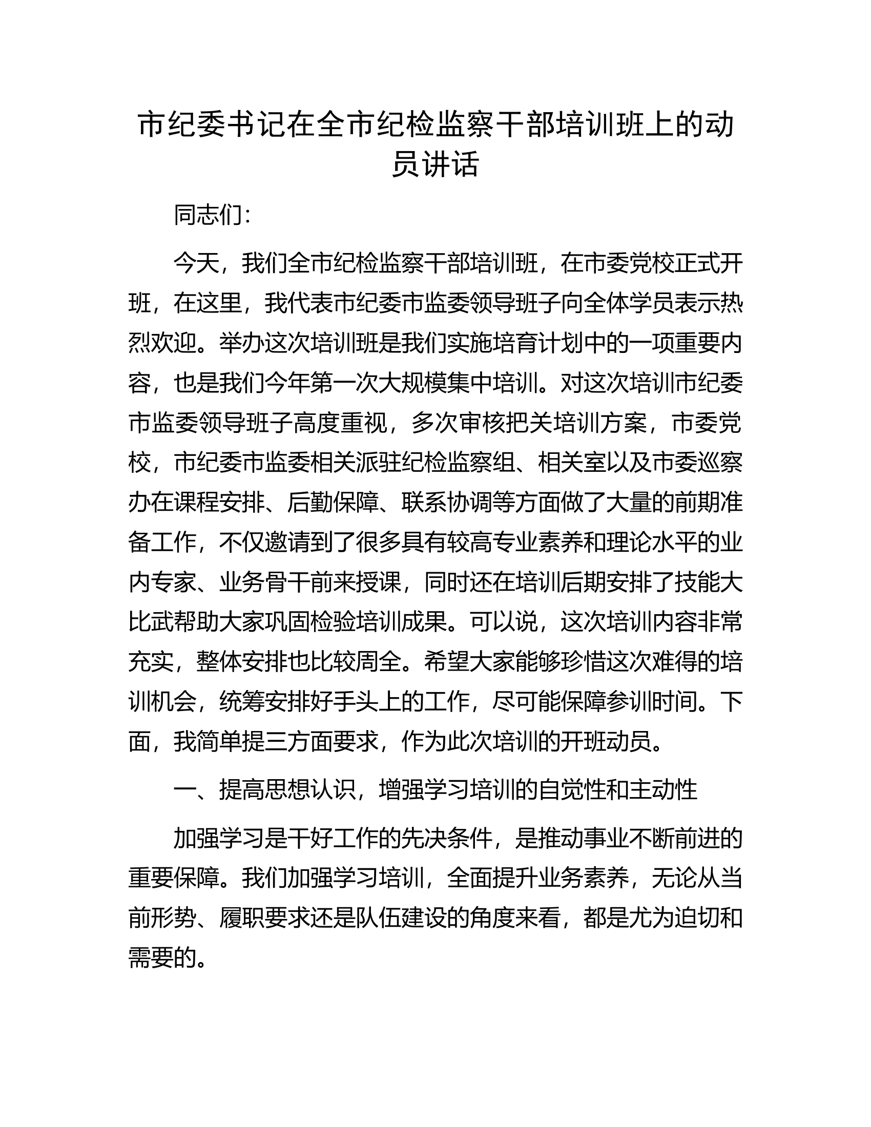 市纪委书记在全市纪检监察干部培训班上的动员讲话.docx 第1页