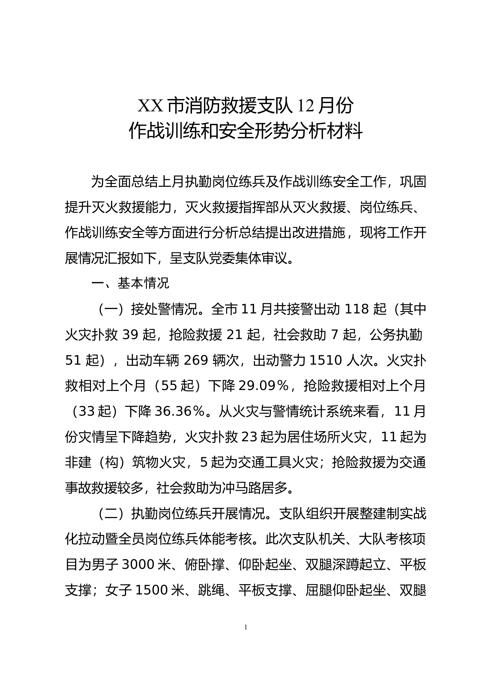 XX市消防救援支队十二月份作战训练和安全形势分析材料.doc 第1页