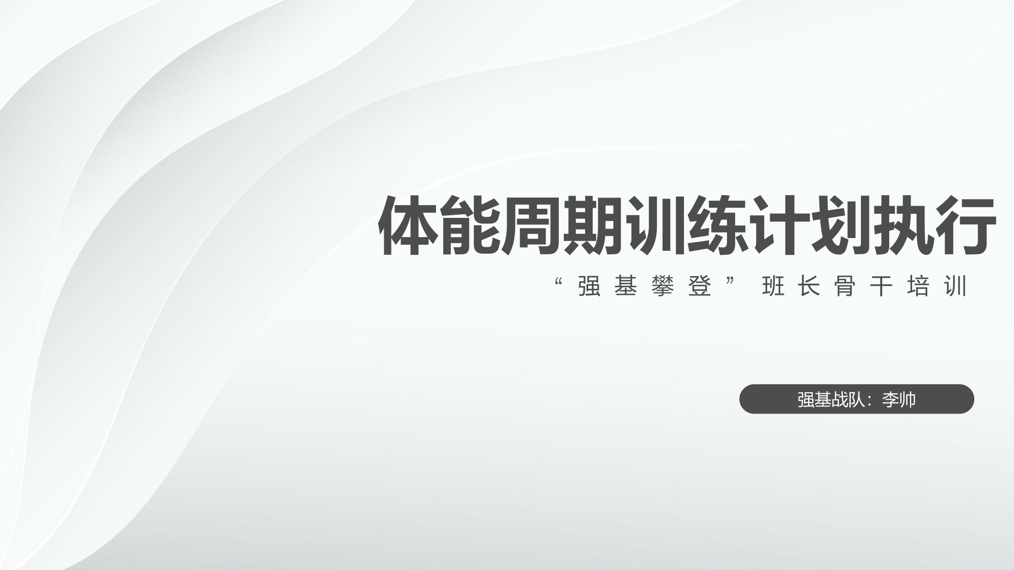 周期训练计划执行（实操）(1) 第1页