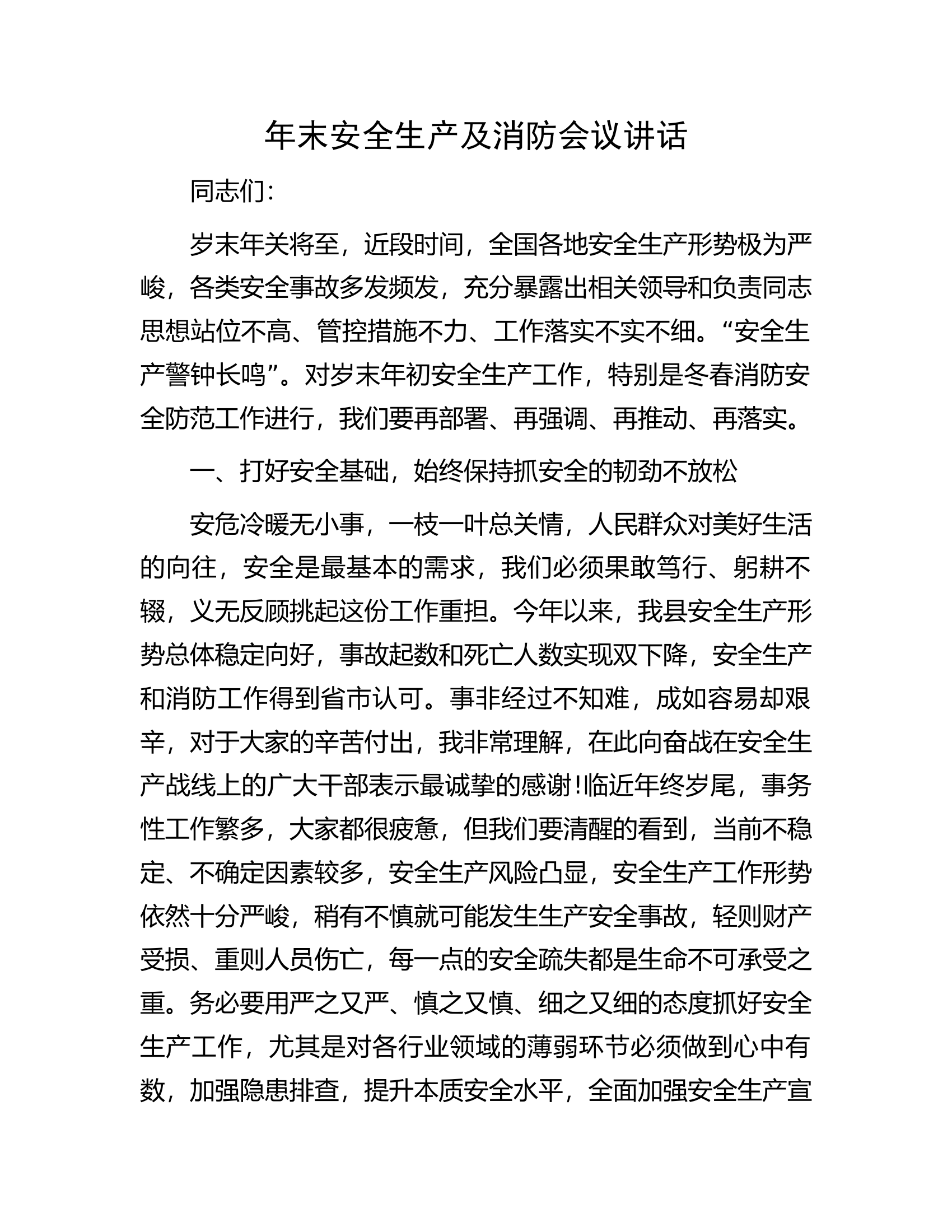 年末安全生产及消防会议讲话.docx 第1页