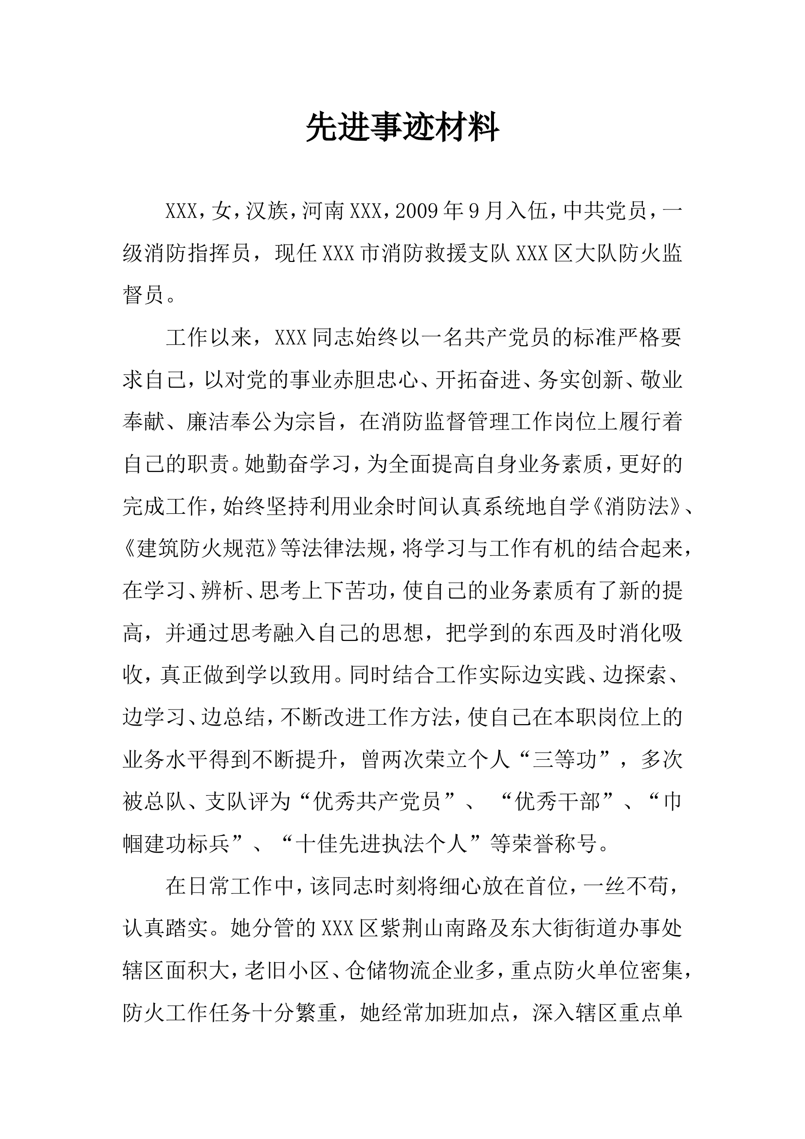 优秀基层防火监督员事迹材料.doc 第1页