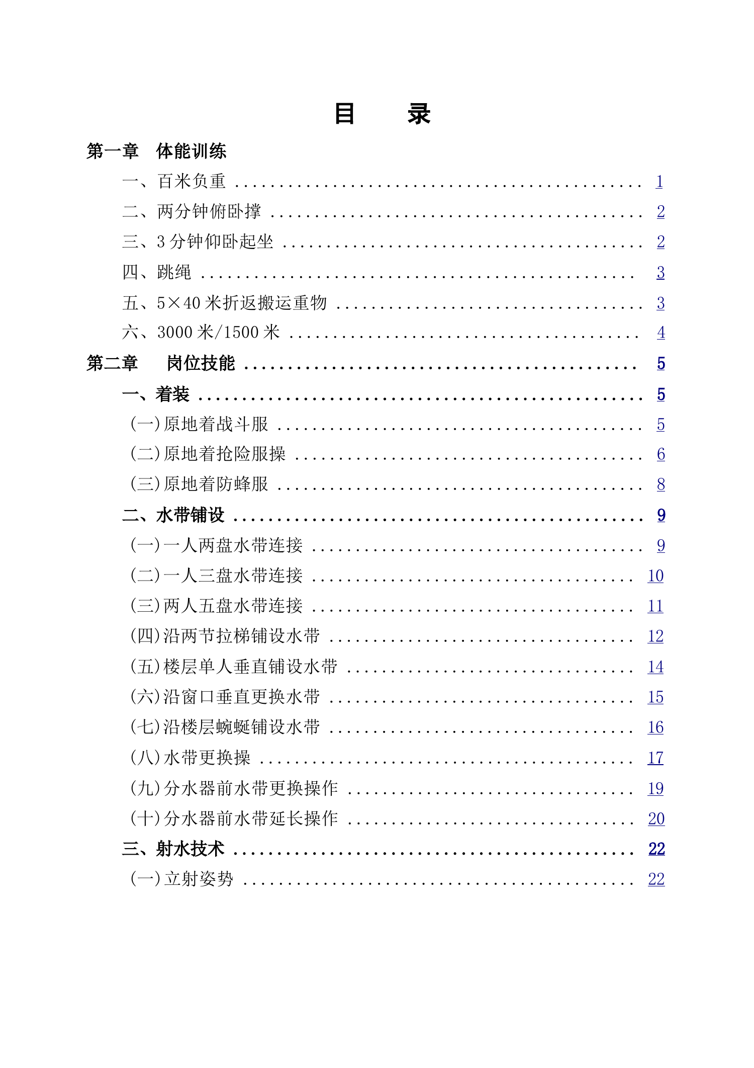 政府专职消防队日常训练指导训练 第1页