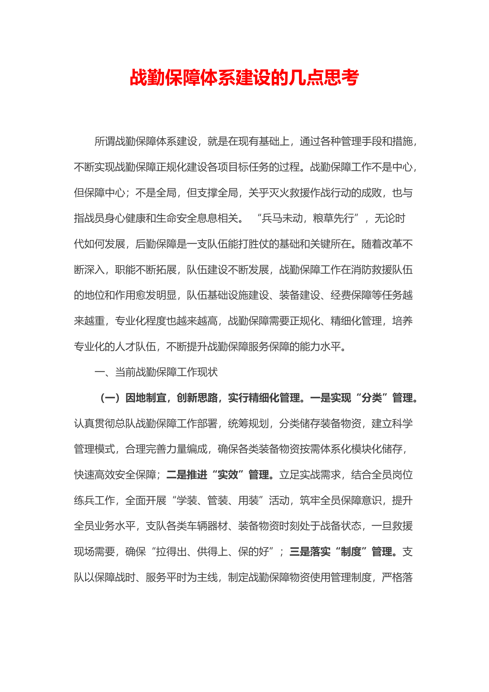 战勤保障体系建设的几点思考.docx 第1页