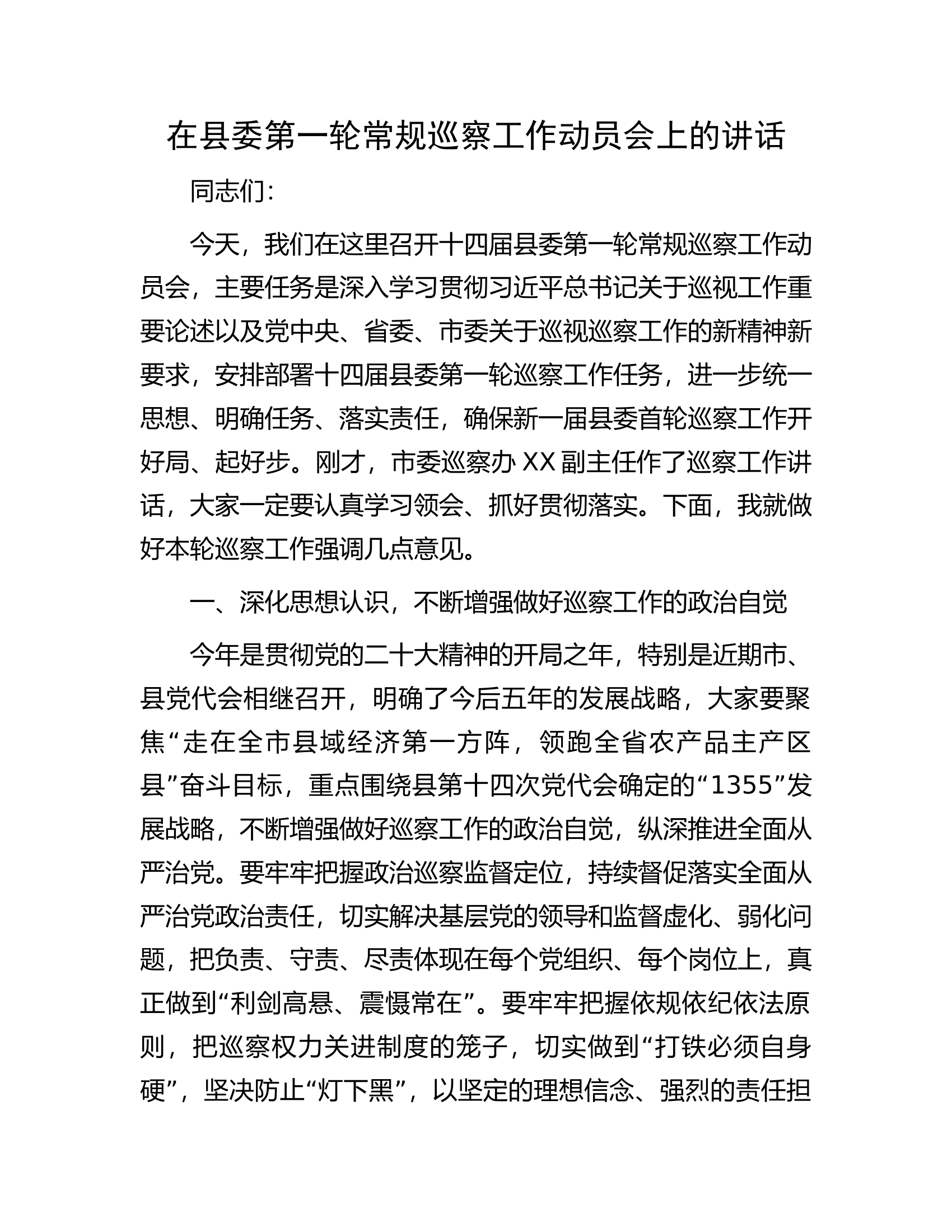 在县委第一轮常规巡察工作动员会上的讲话.docx 第1页