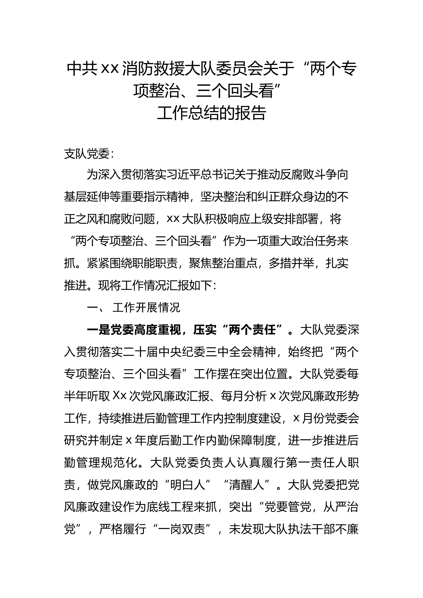 关于“两个专项整治、三个回头看”工作总结 第1页