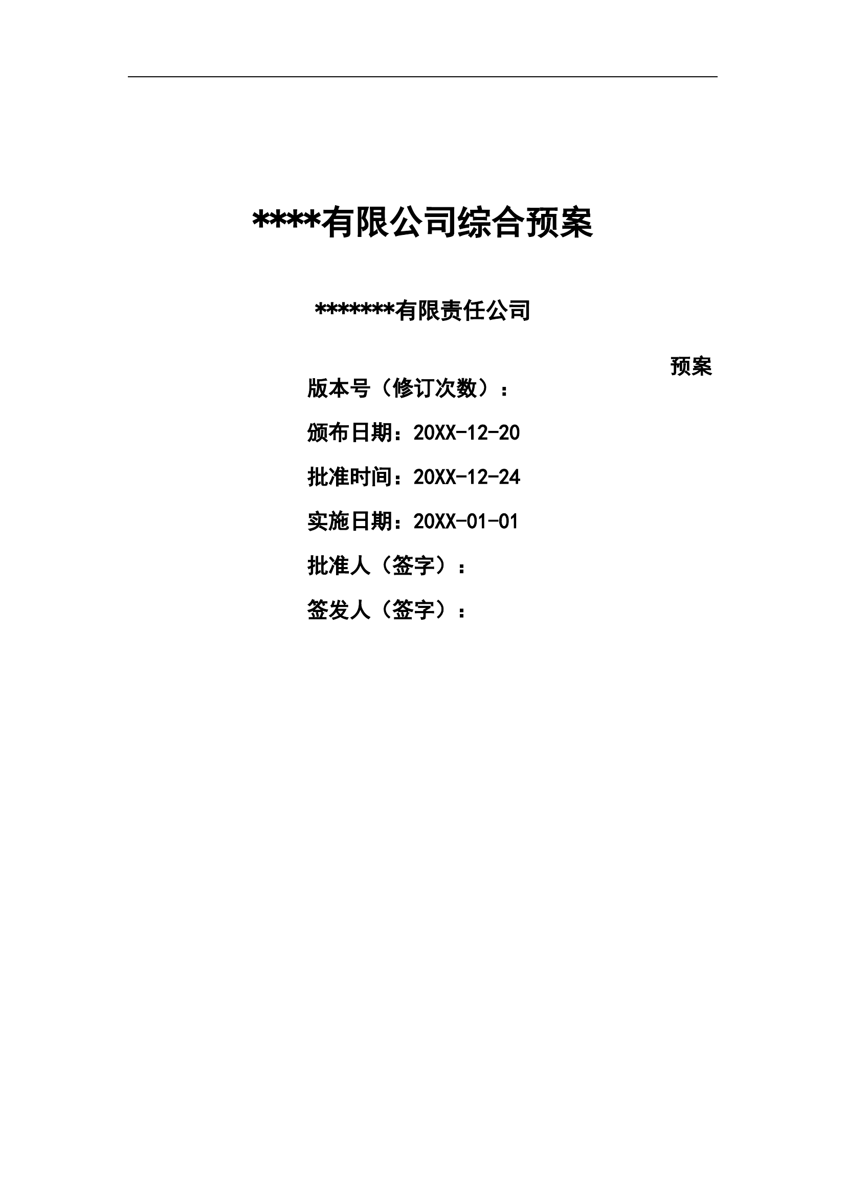 中井煤矿企业安全生产事故综合应急预案【32页】.doc 第1页
