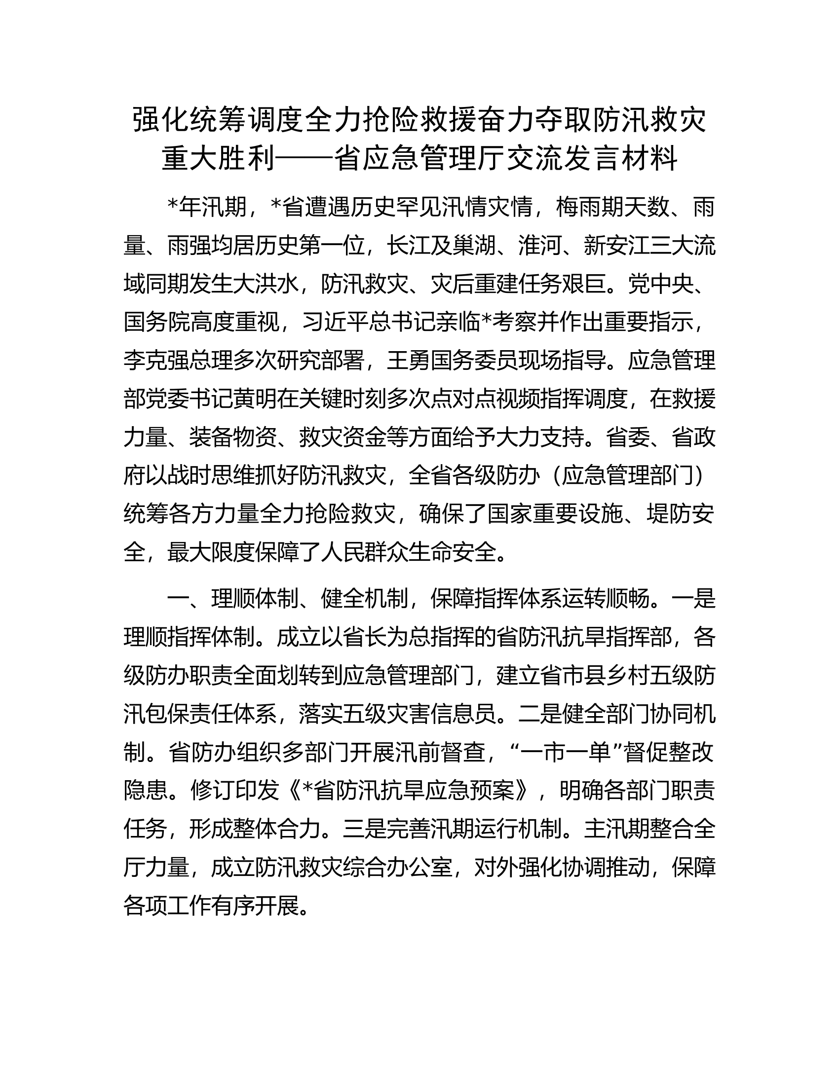 强化统筹调度 全力抢险救援 奋力夺取防汛救灾重大胜利&mdash;&mdash;省应急管理厅交流发言材料.docx 第1页